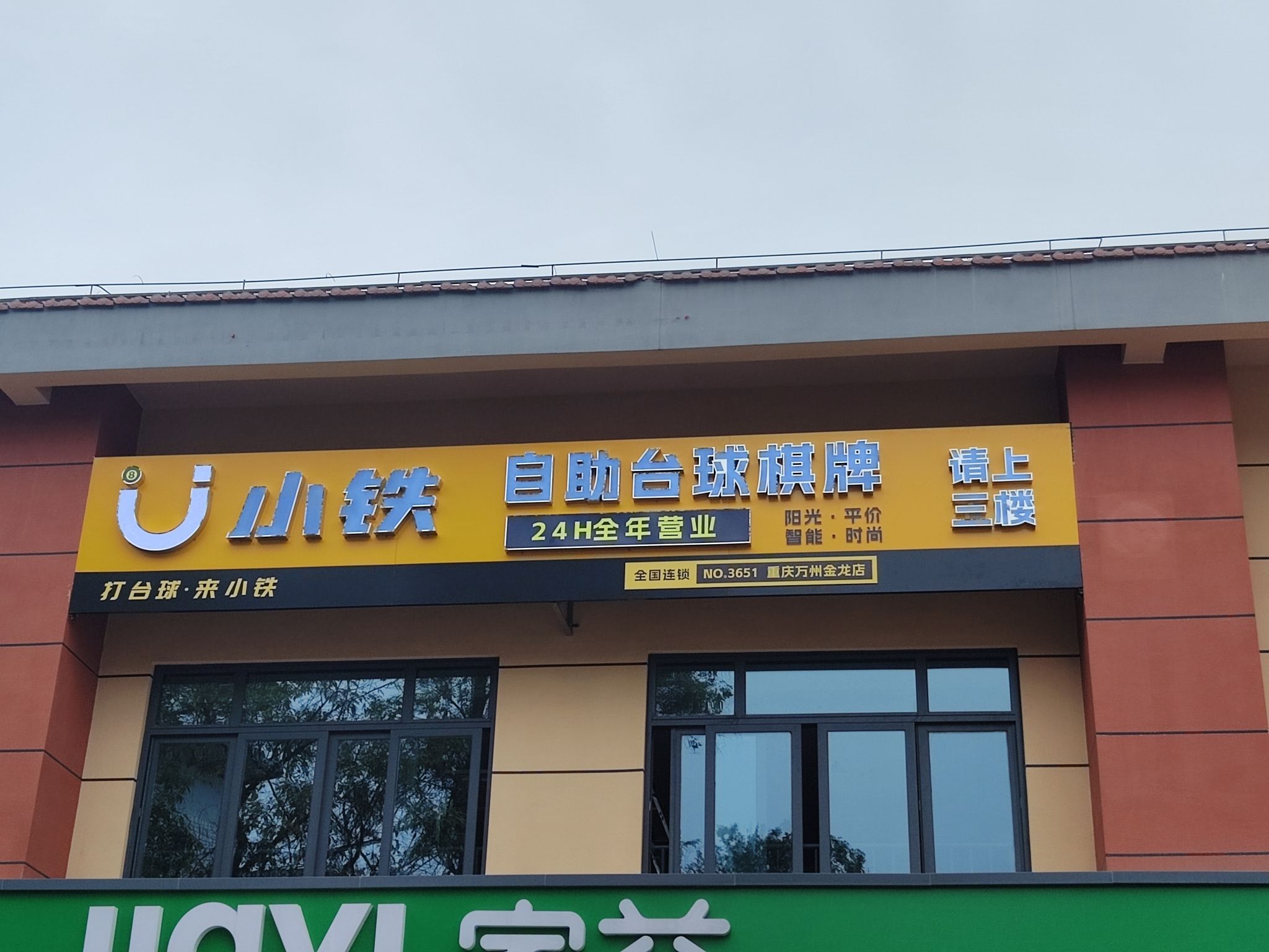 场地封面-小铁24h无人自助台球(万州金龙店)