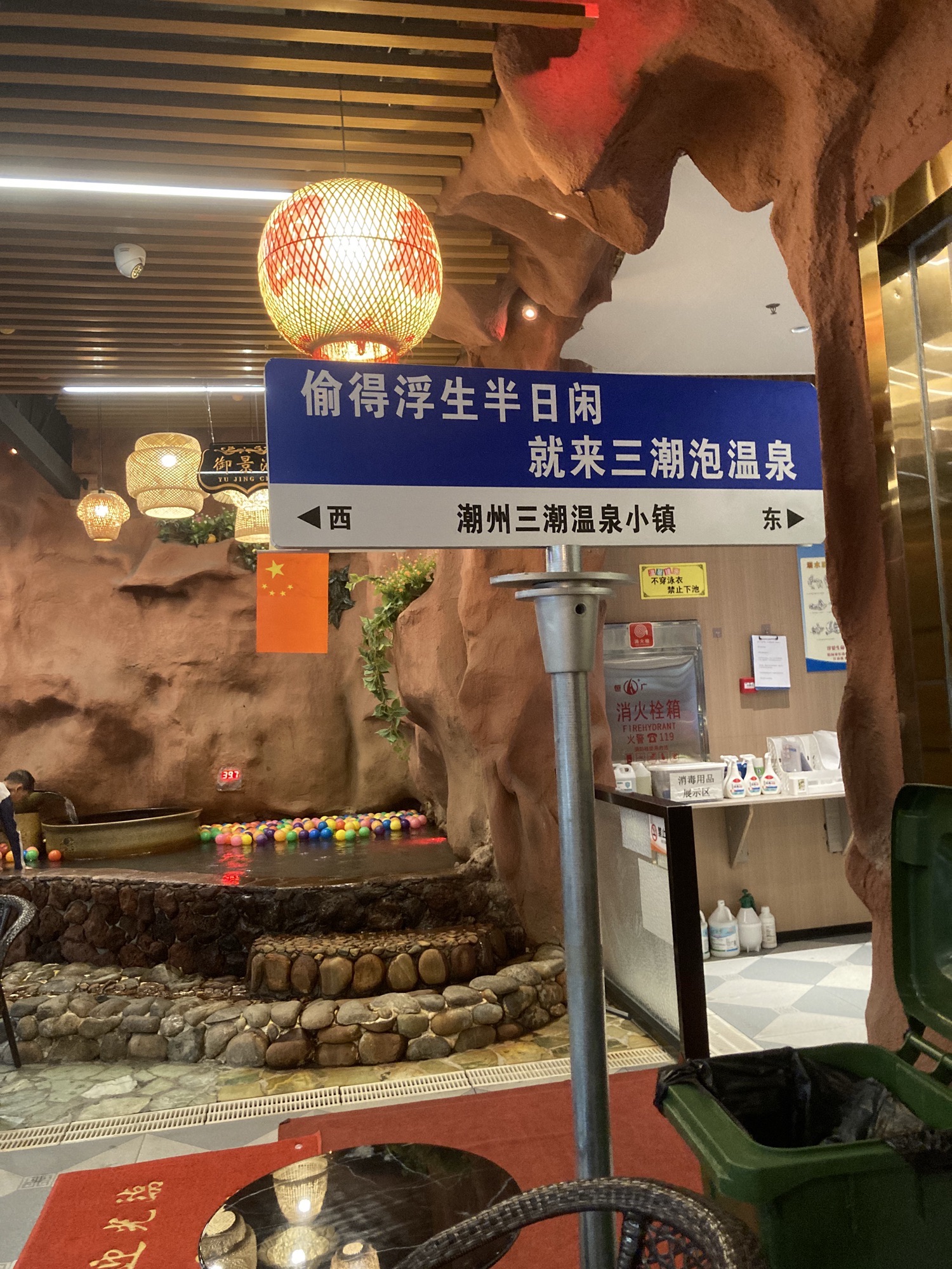 三潮温泉度假小镇(潮州店)
