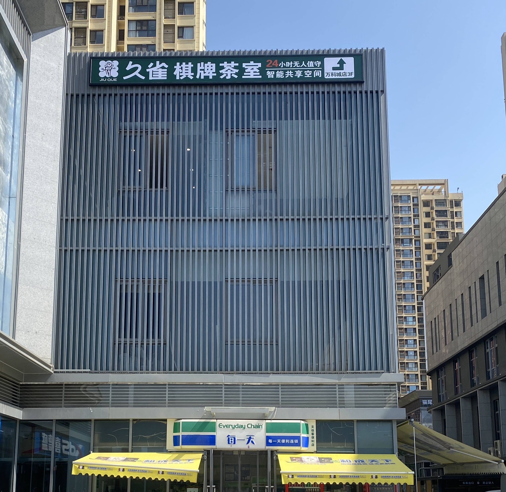 场地封面-久雀棋牌茶室(万科城店)