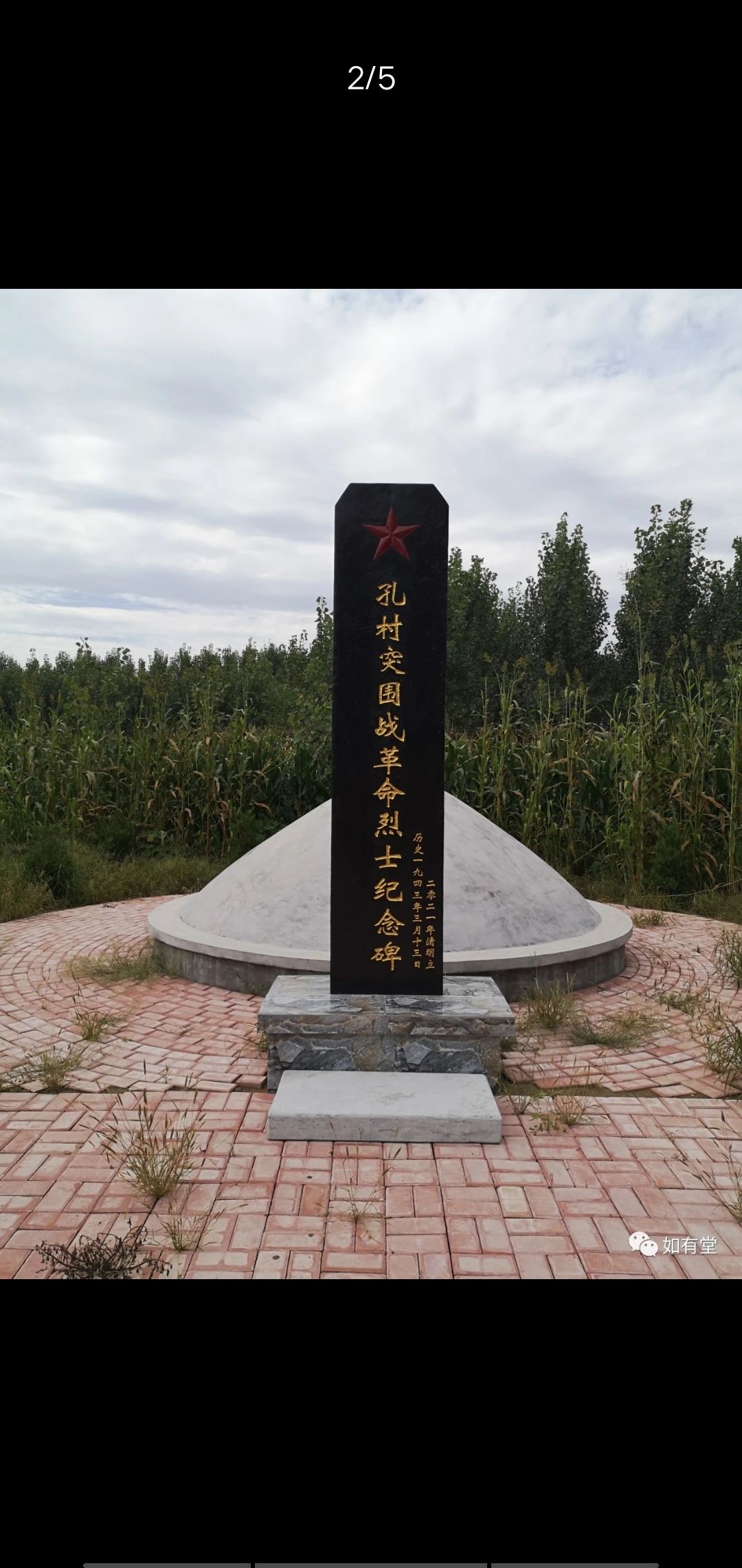孔村突围战革命烈士纪念碑旅行图片 1