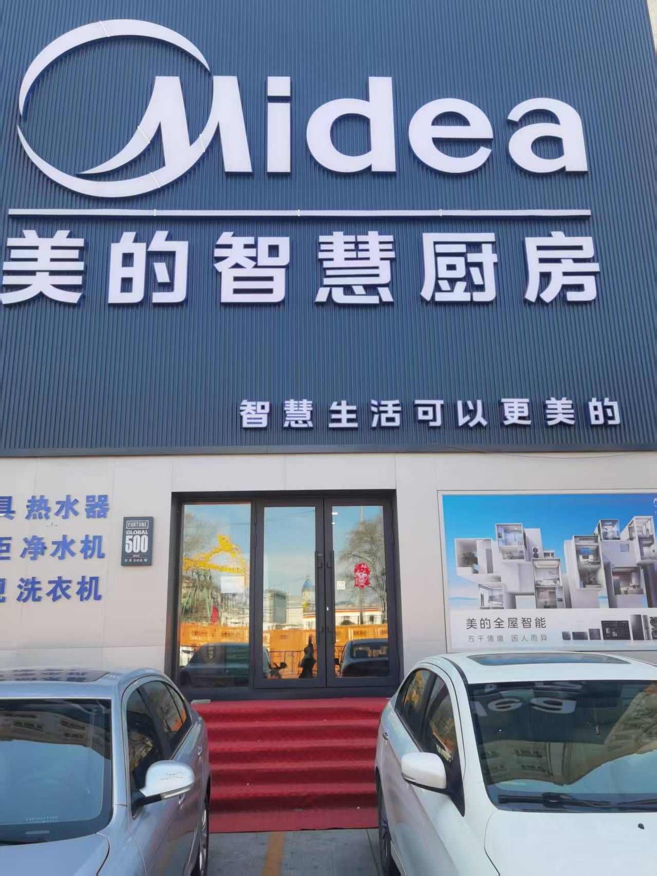 美的智慧厨房(萨尔图金子店)