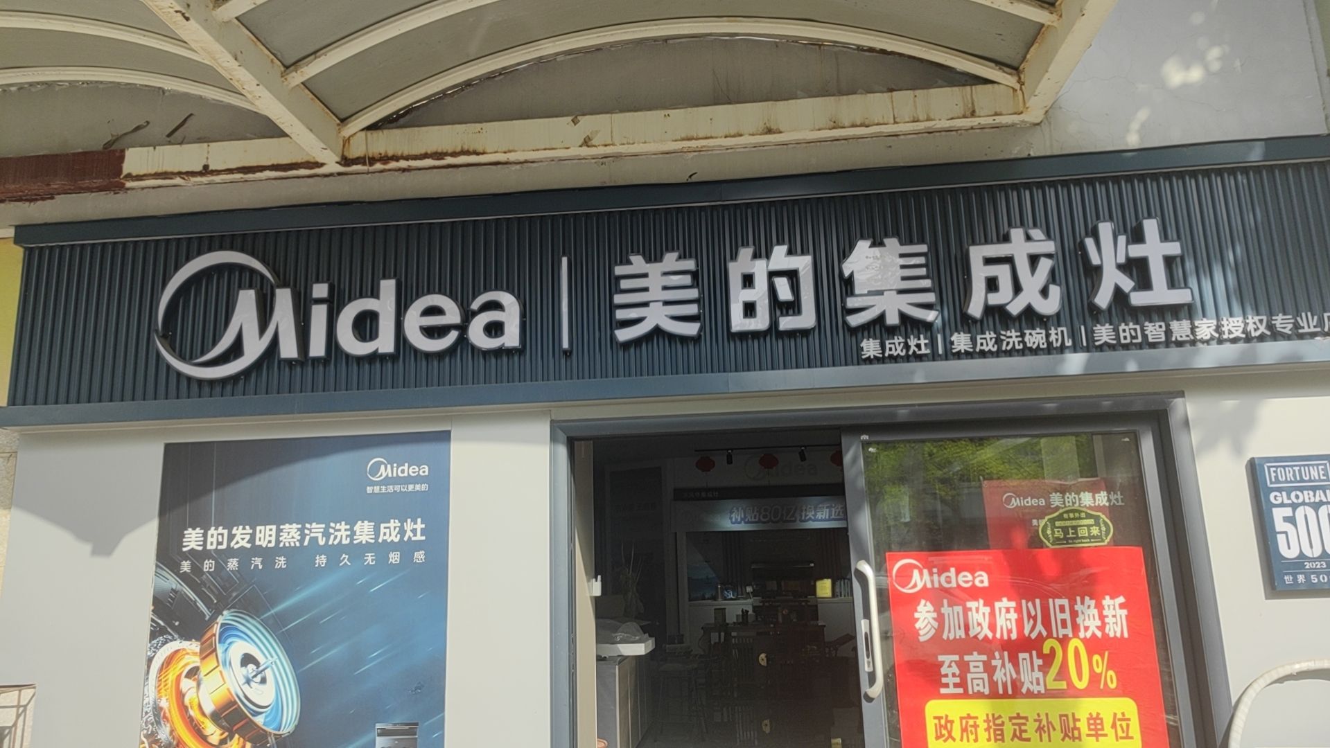 美的集成灶(长垣美朗电器店)