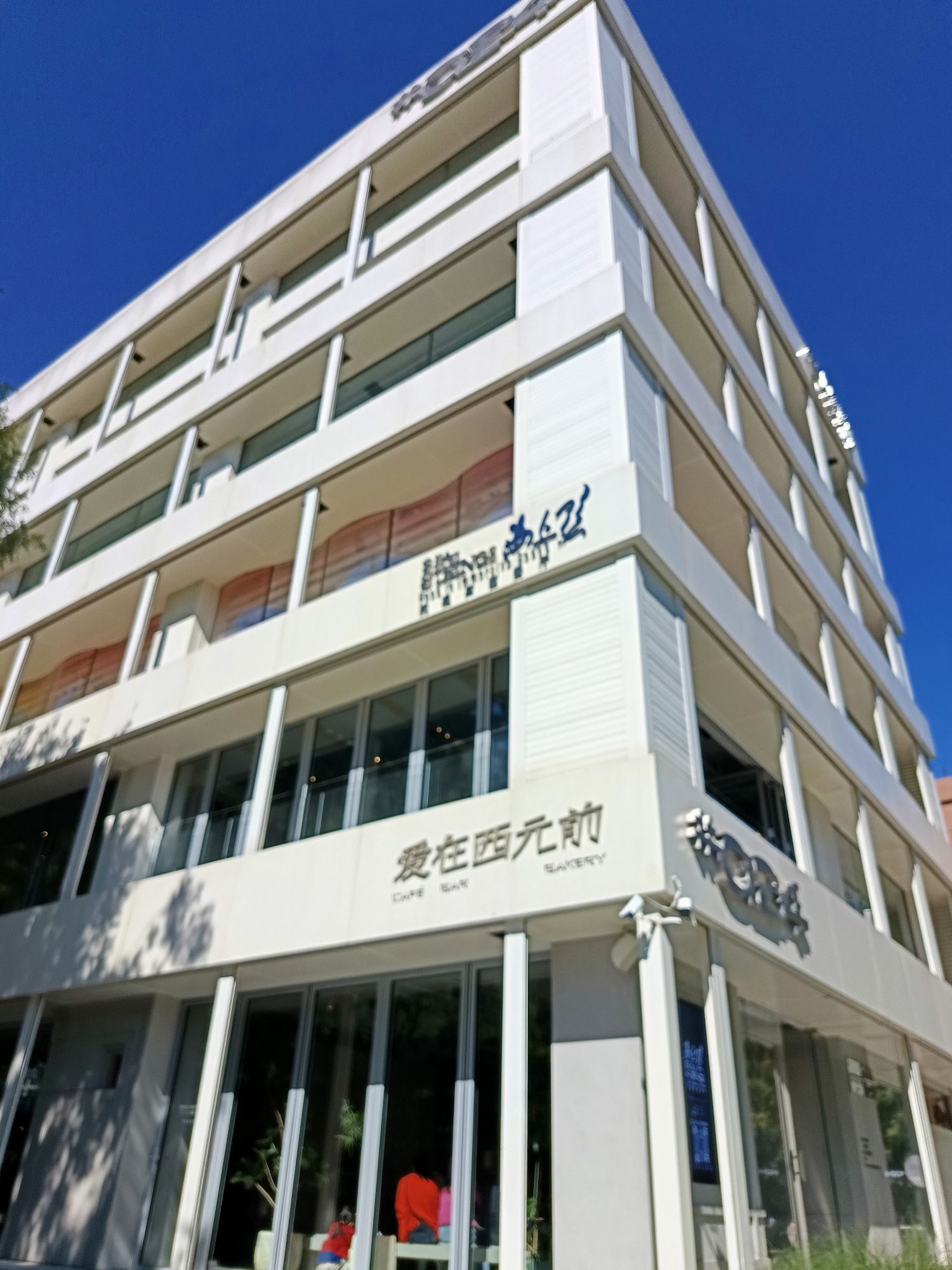 爱在西元前咖啡面包店