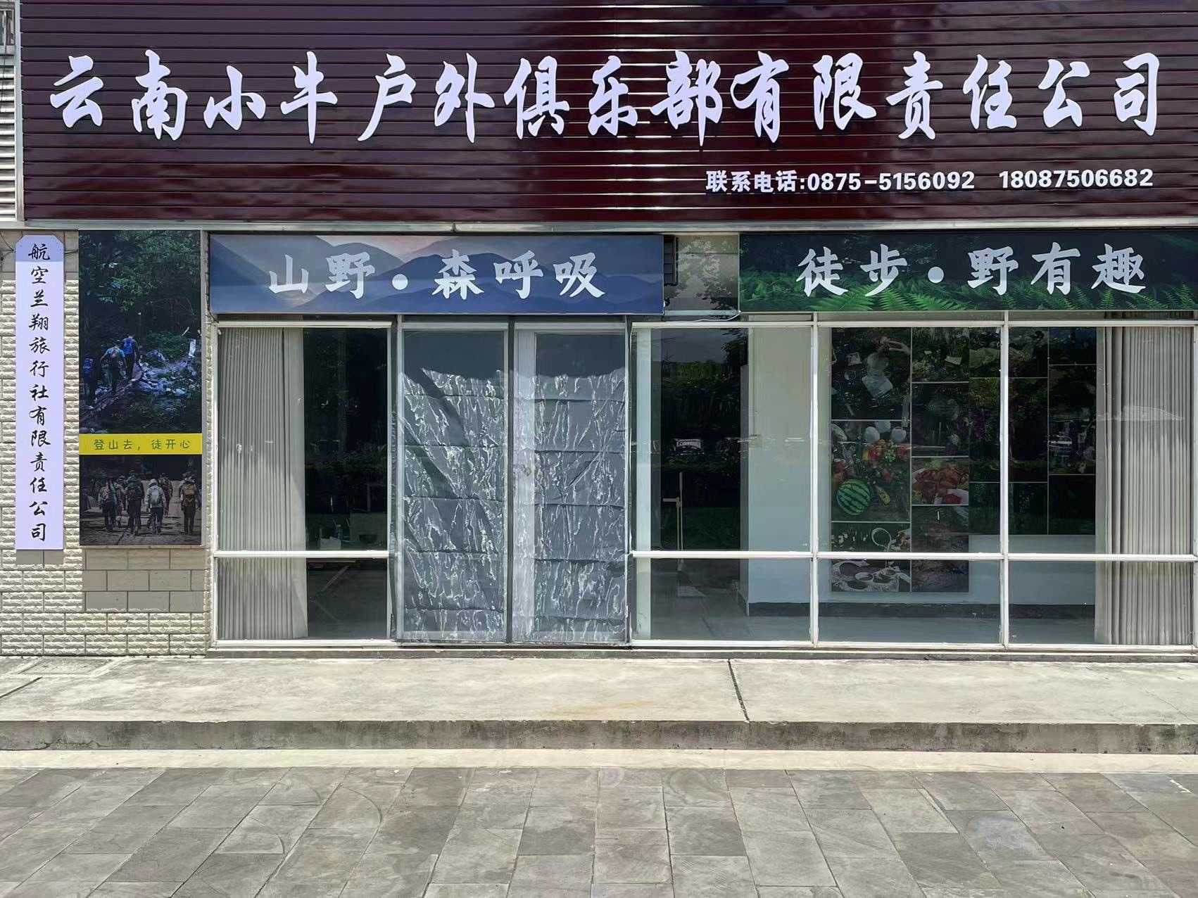 云南小牛户外俱乐部有限责任公司