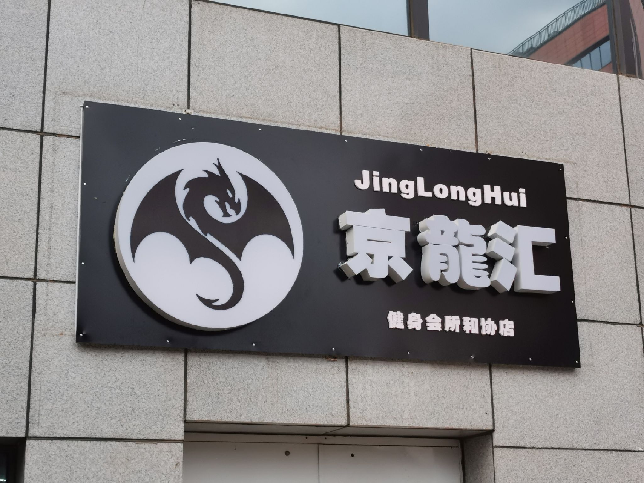 场地封面-京龙汇健身会所