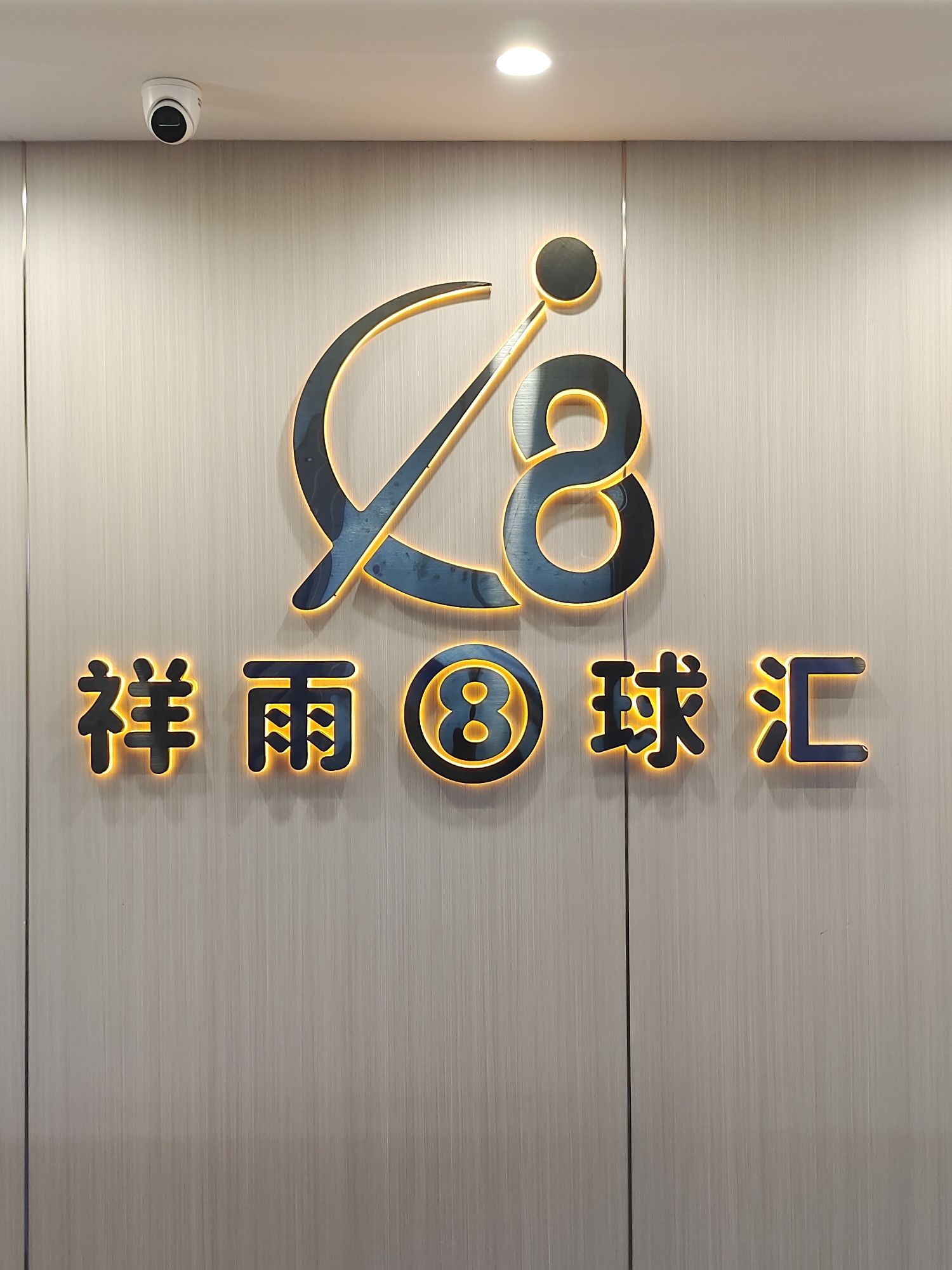 场地封面-祥雨8球汇