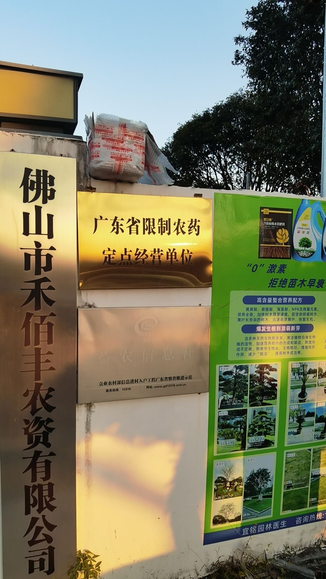 佛山市禾佰丰农资有限公司