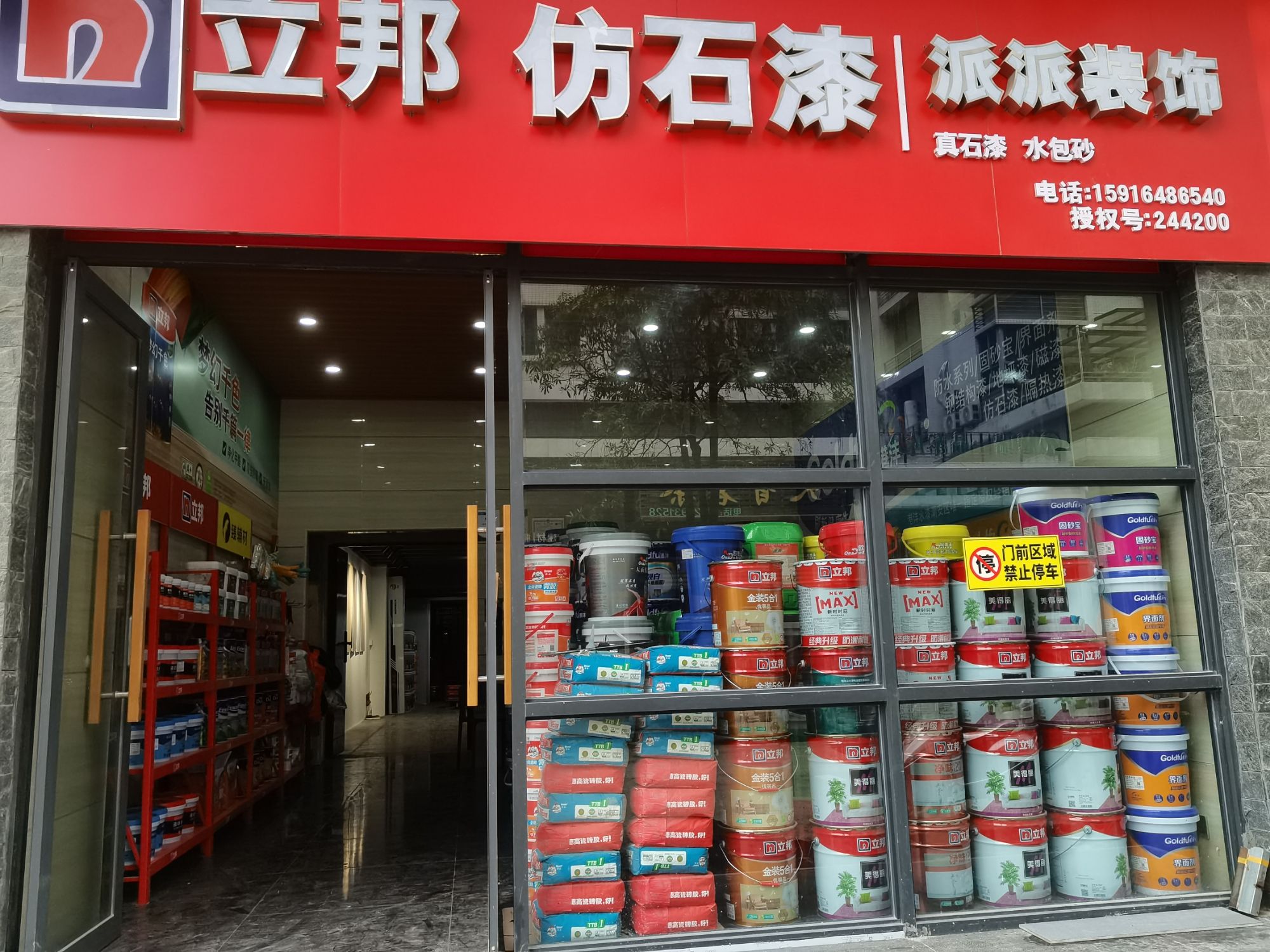 派派装饰材料商行