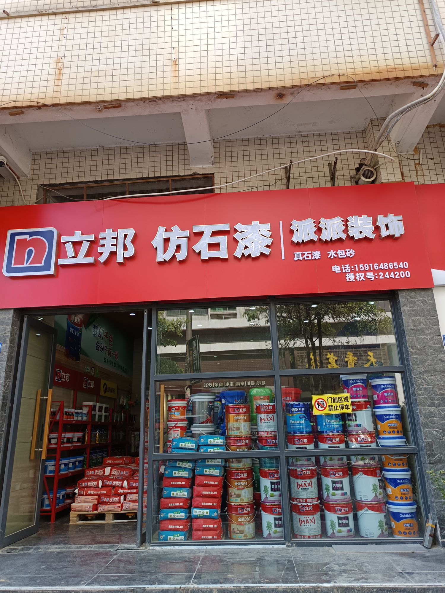 派派装饰材料商行