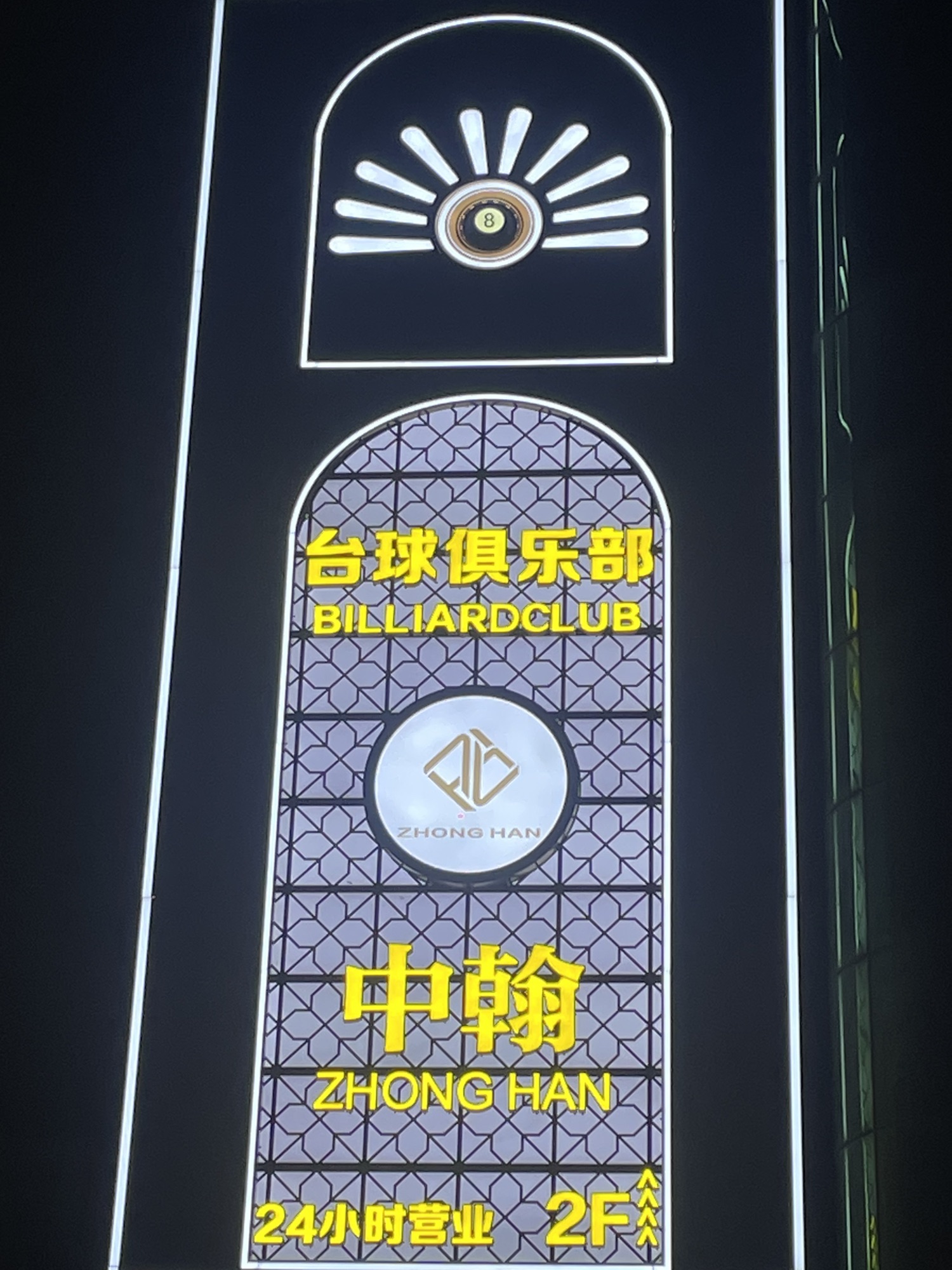 场地封面-中翰国际台球