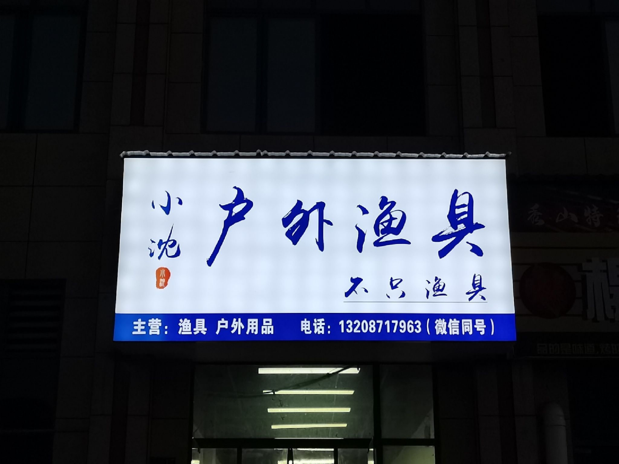 小沈户外渔具