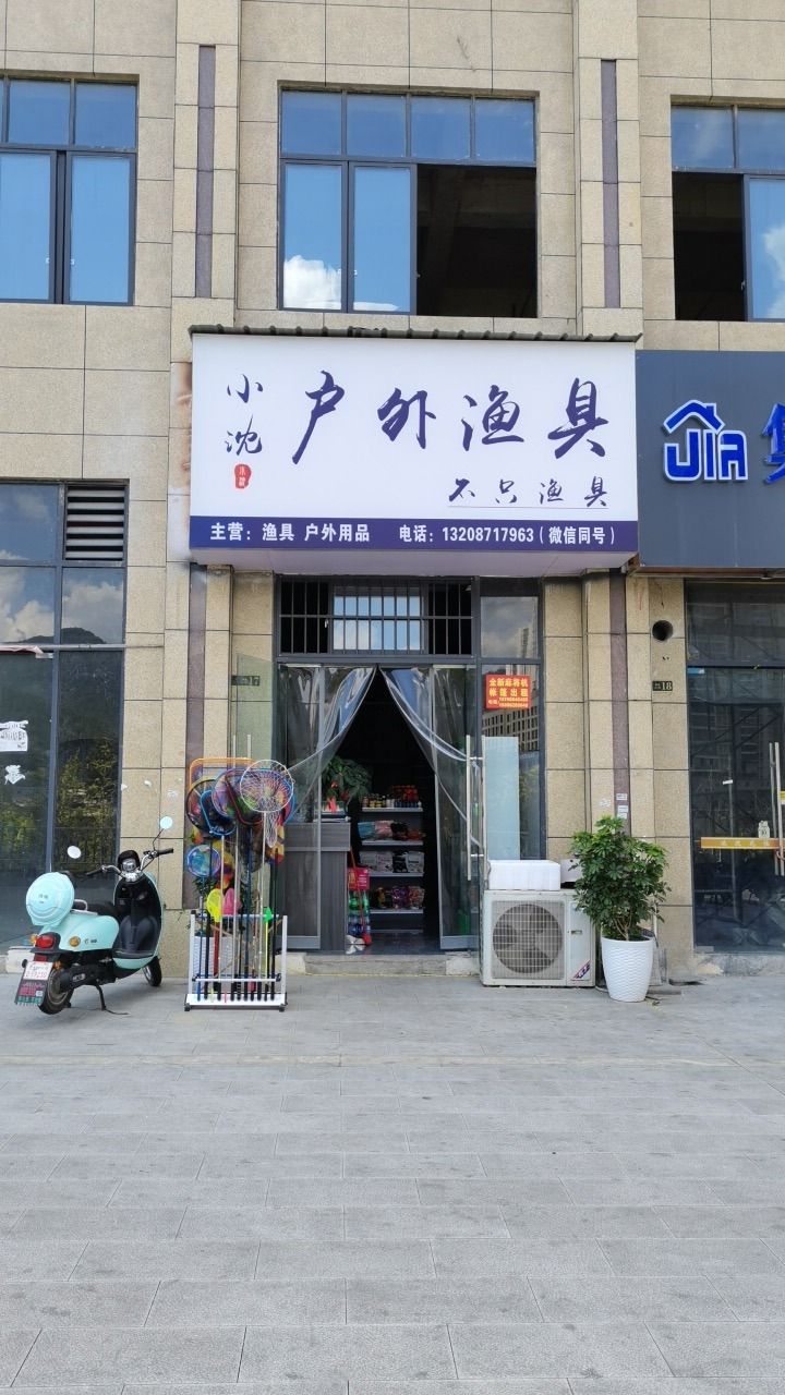 小沈户外渔具