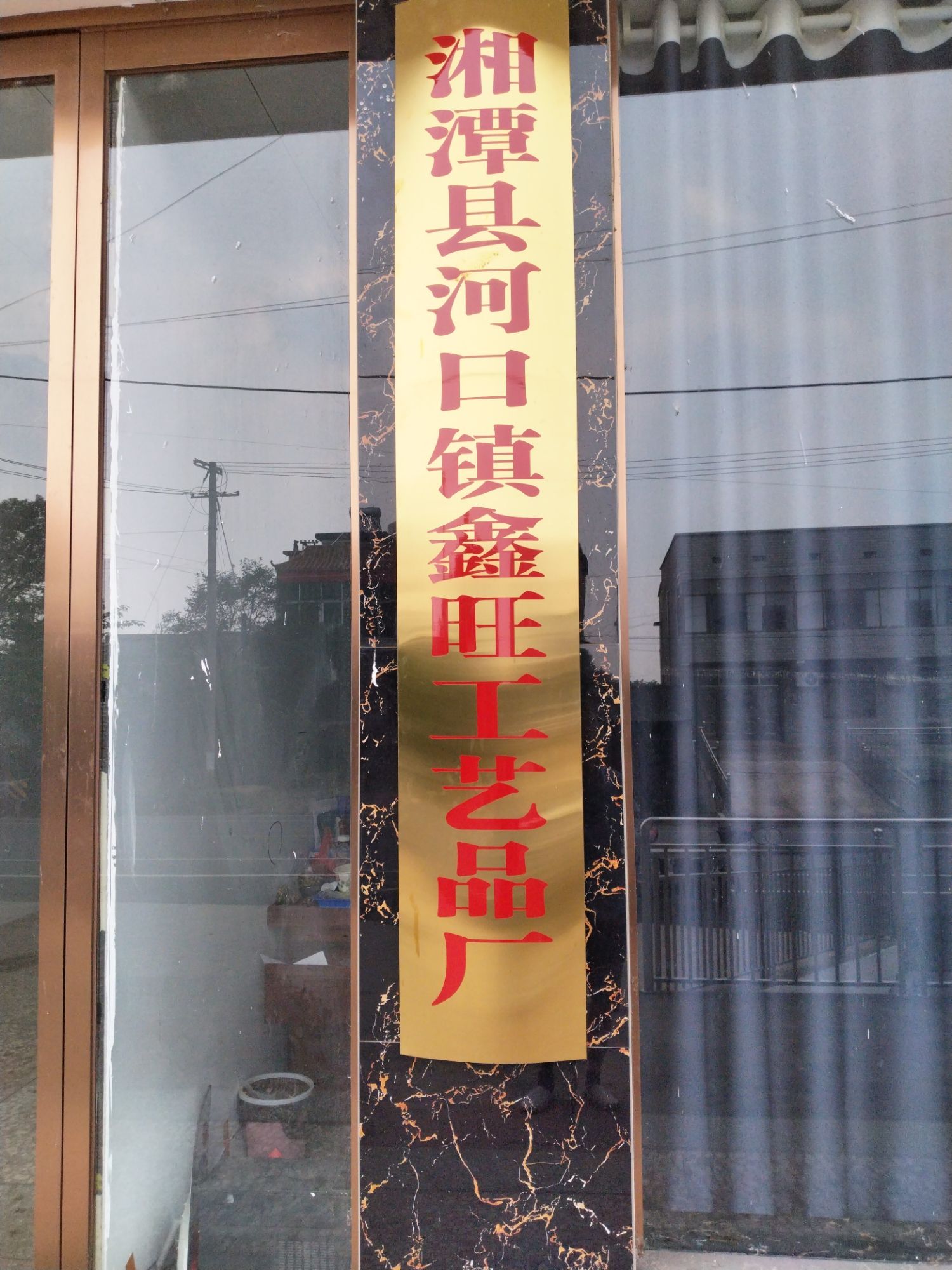 湘潭县河口镇鑫旺工艺品厂