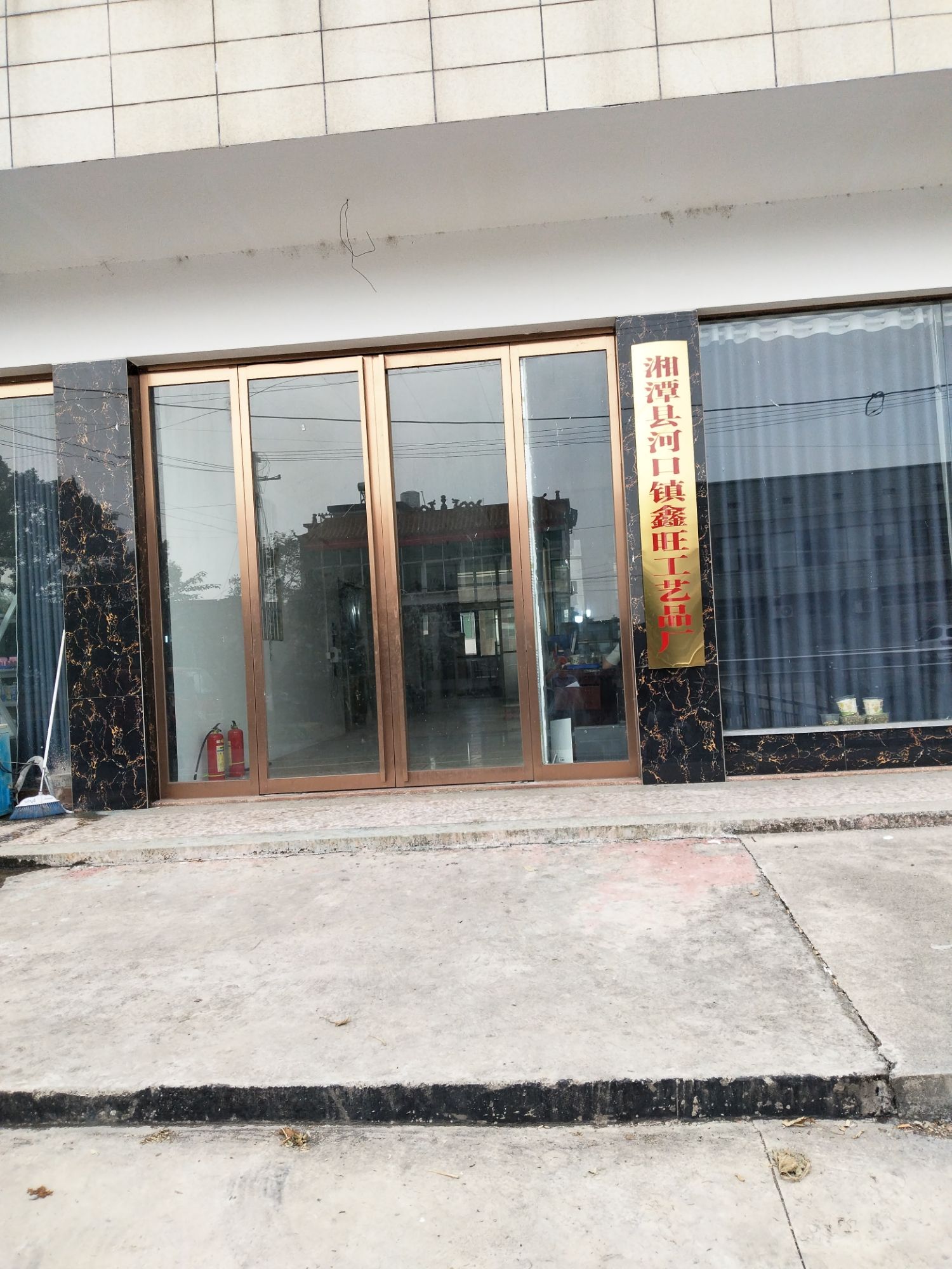 湘潭县河口镇鑫旺工艺品厂