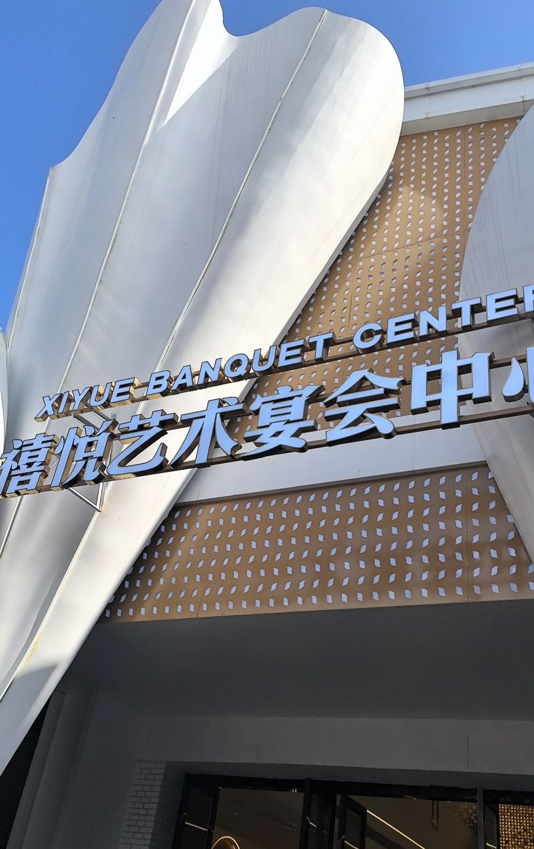 广元市·禧悦宴会中心