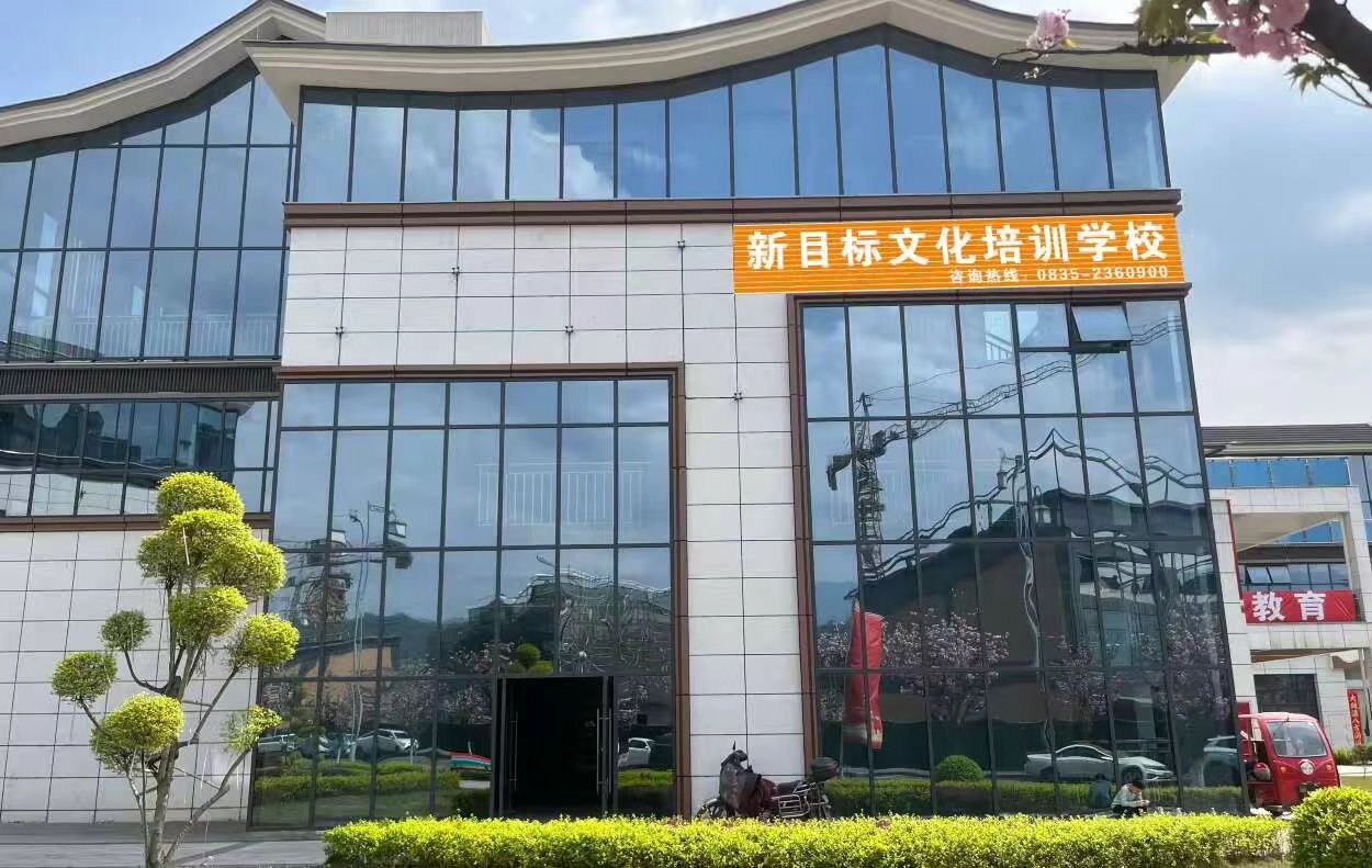 新目标文化培训学校