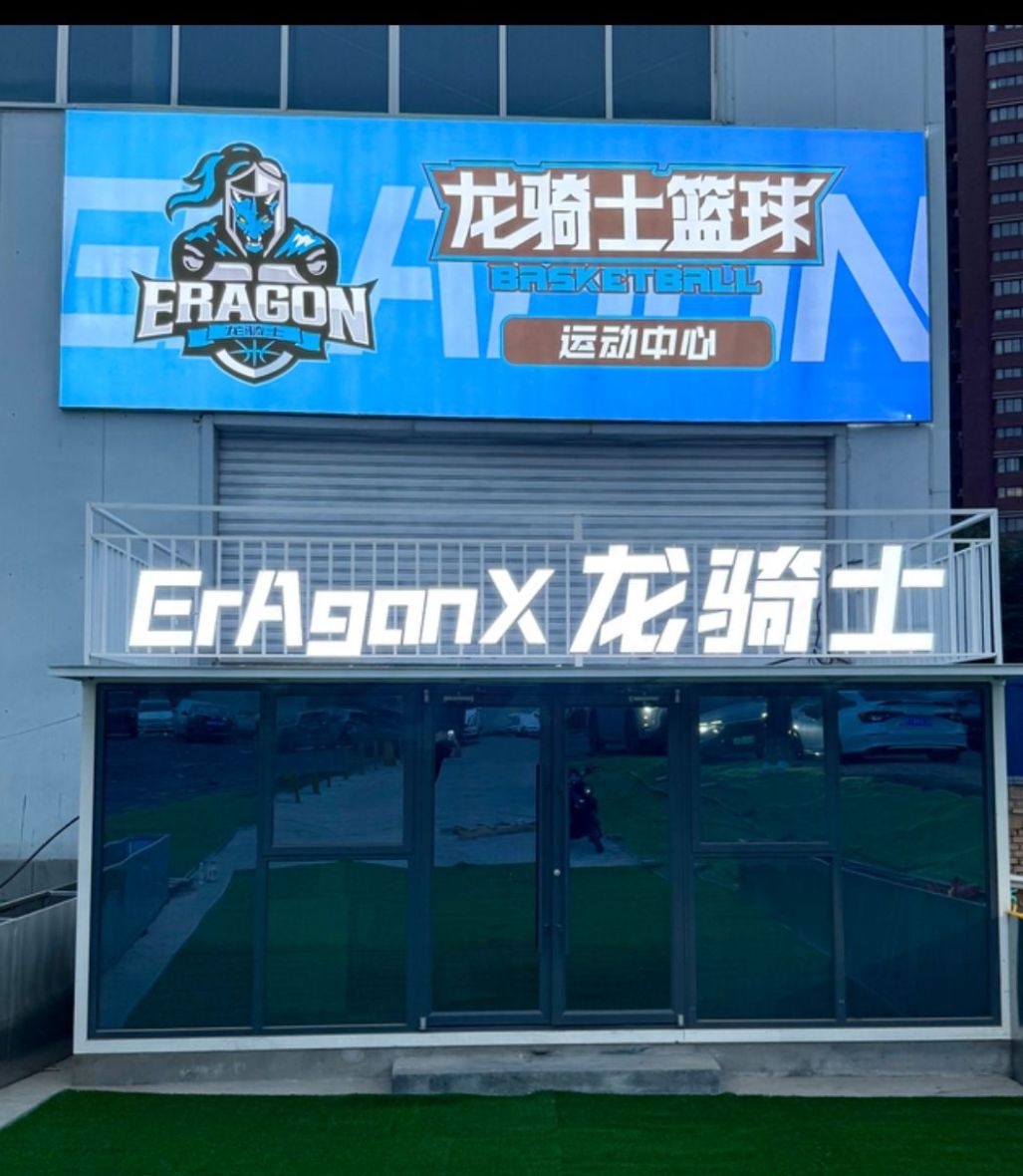 场地封面-龙骑士篮球运动中心