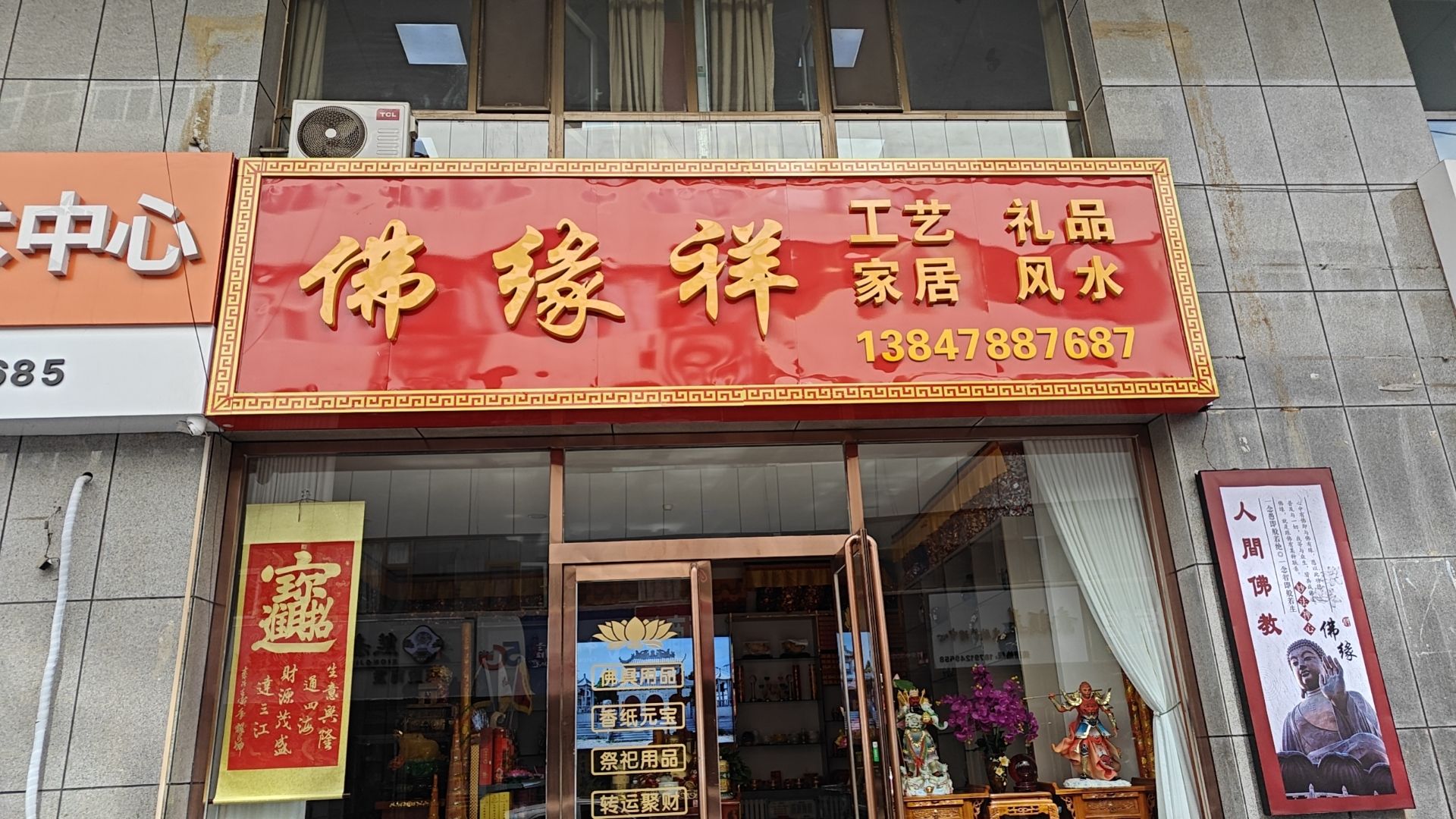 佛缘祥工艺礼品店