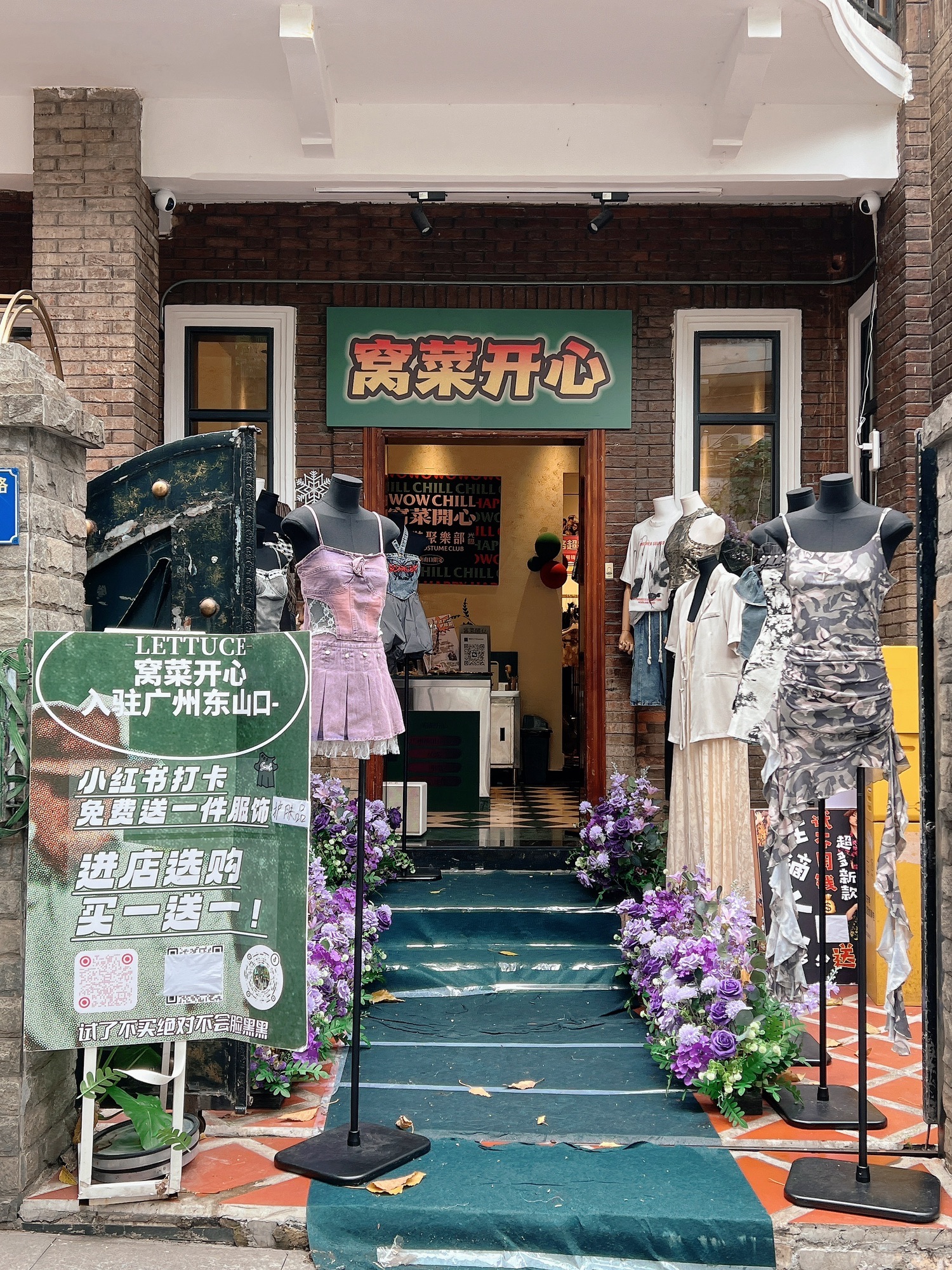 窝菜开心服装俱乐部(广州东山口店)