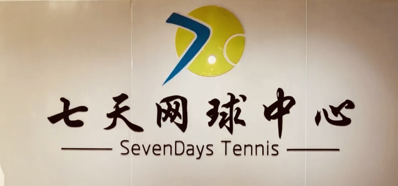 场地封面-七天网球中心
