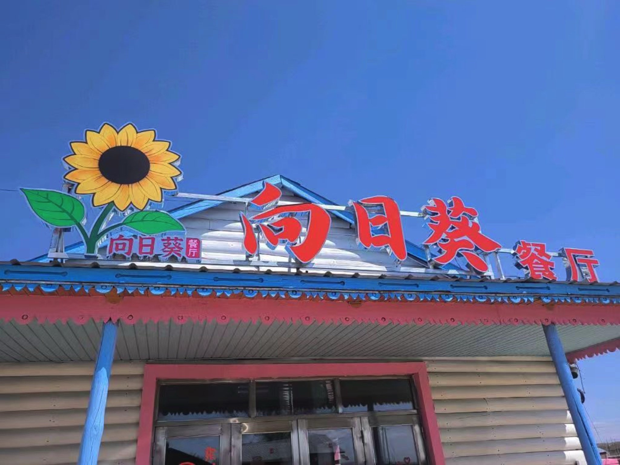 额尔古纳市黑山头向日葵餐厅