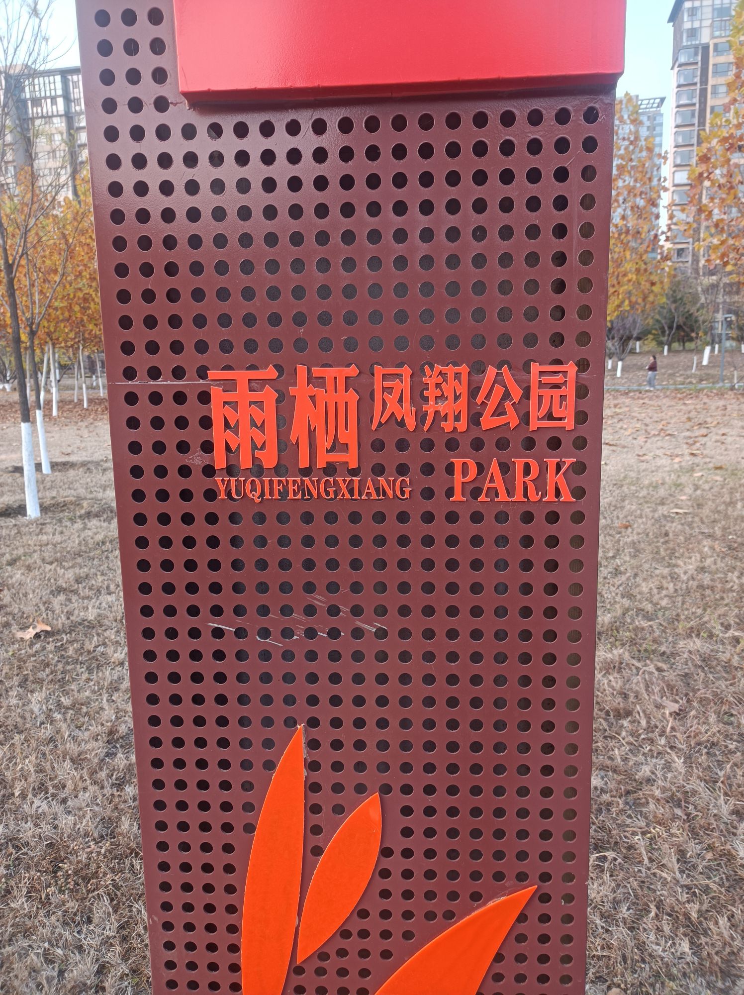 雨栖凤翔公园旅行图片 1