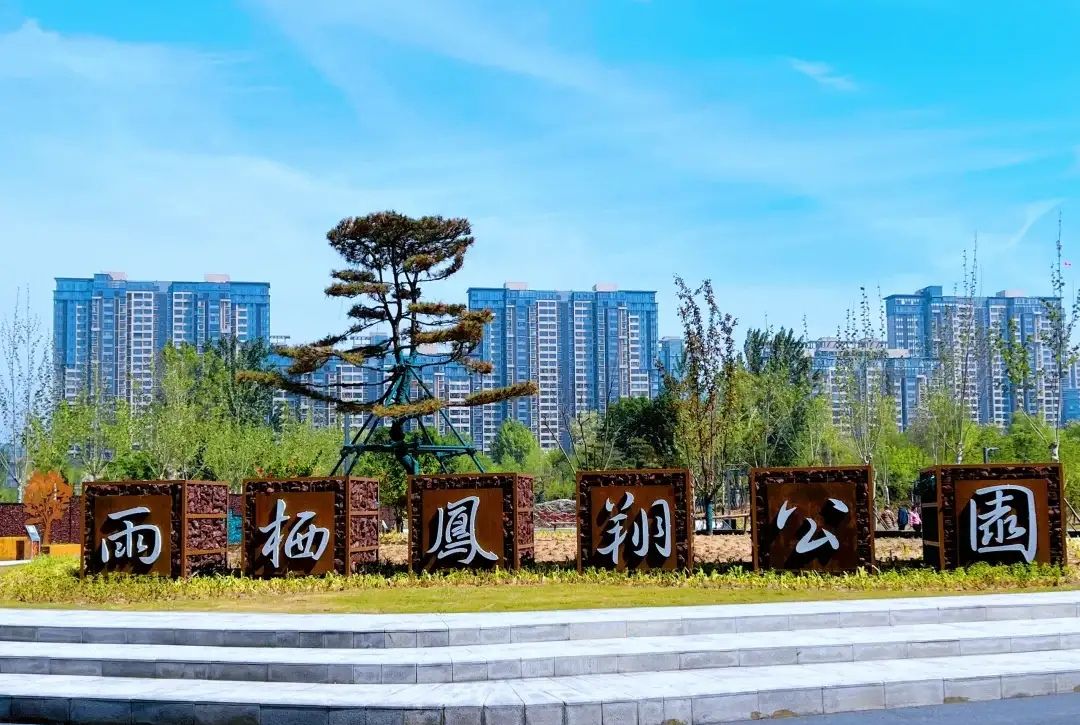 雨栖凤翔公园旅行图片