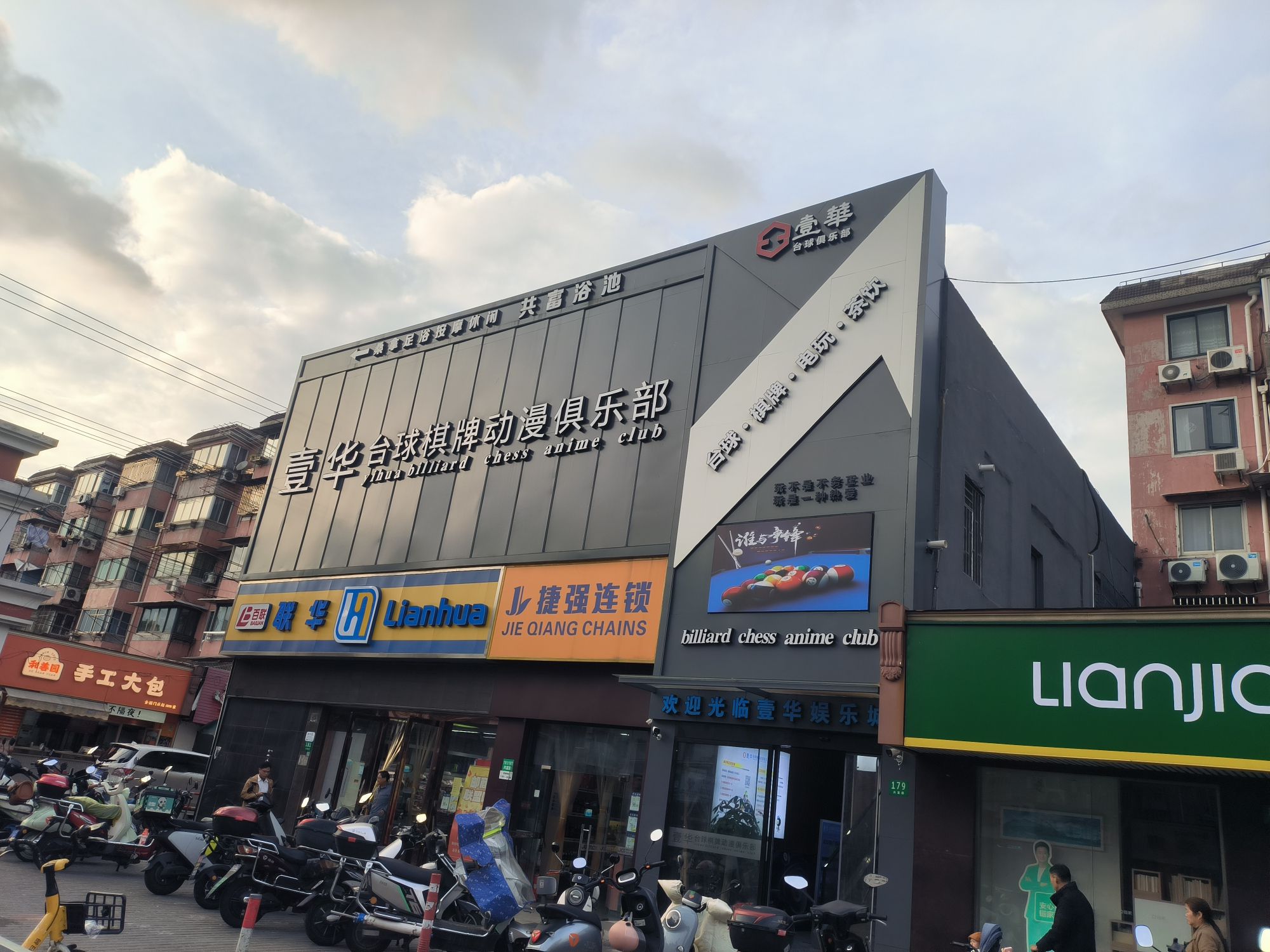 场地封面-壹华台球棋牌动漫俱乐部