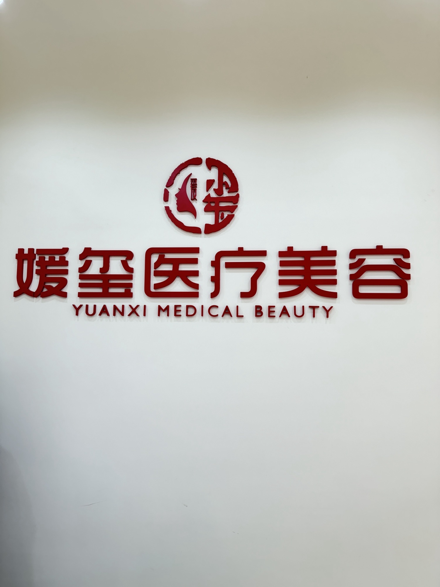 厦门媛玺医疗美容