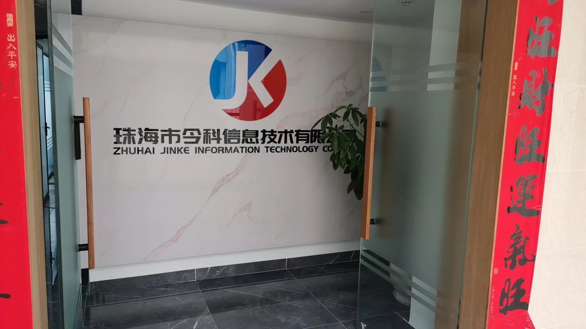 珠海市今科信息技术有限公司
