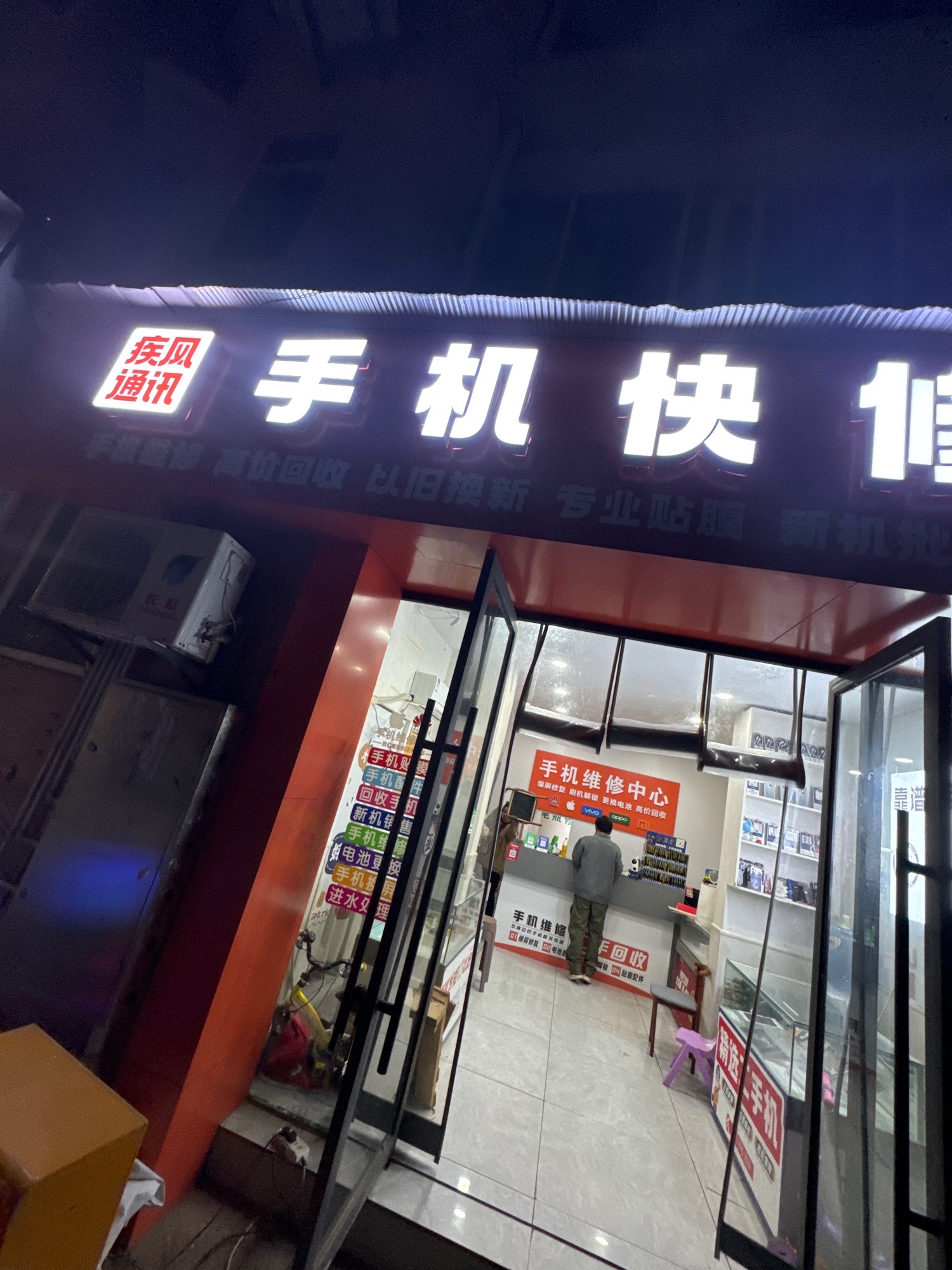 疾风通讯手机快修
