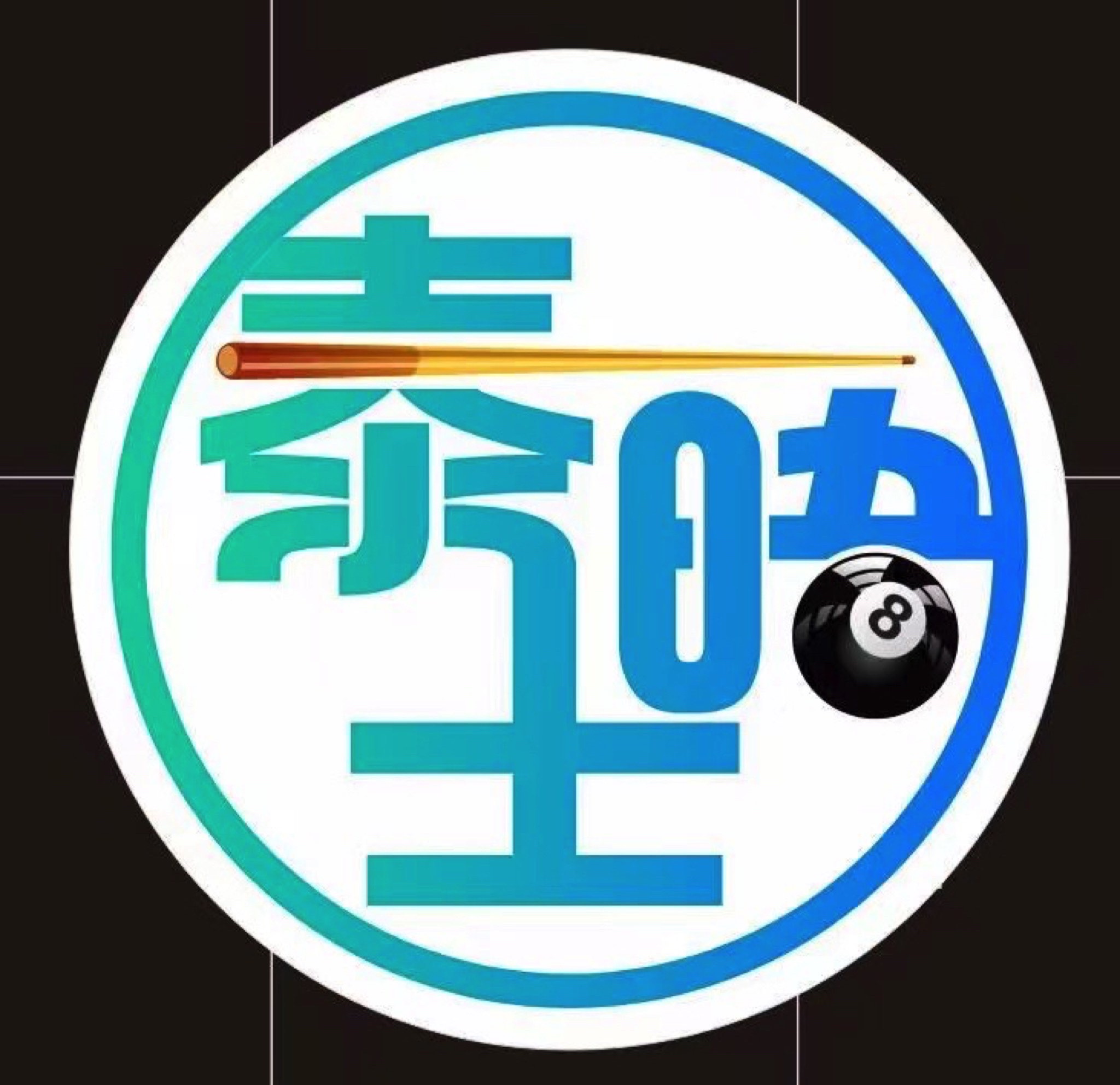 场地封面-泰晤士台球俱乐部