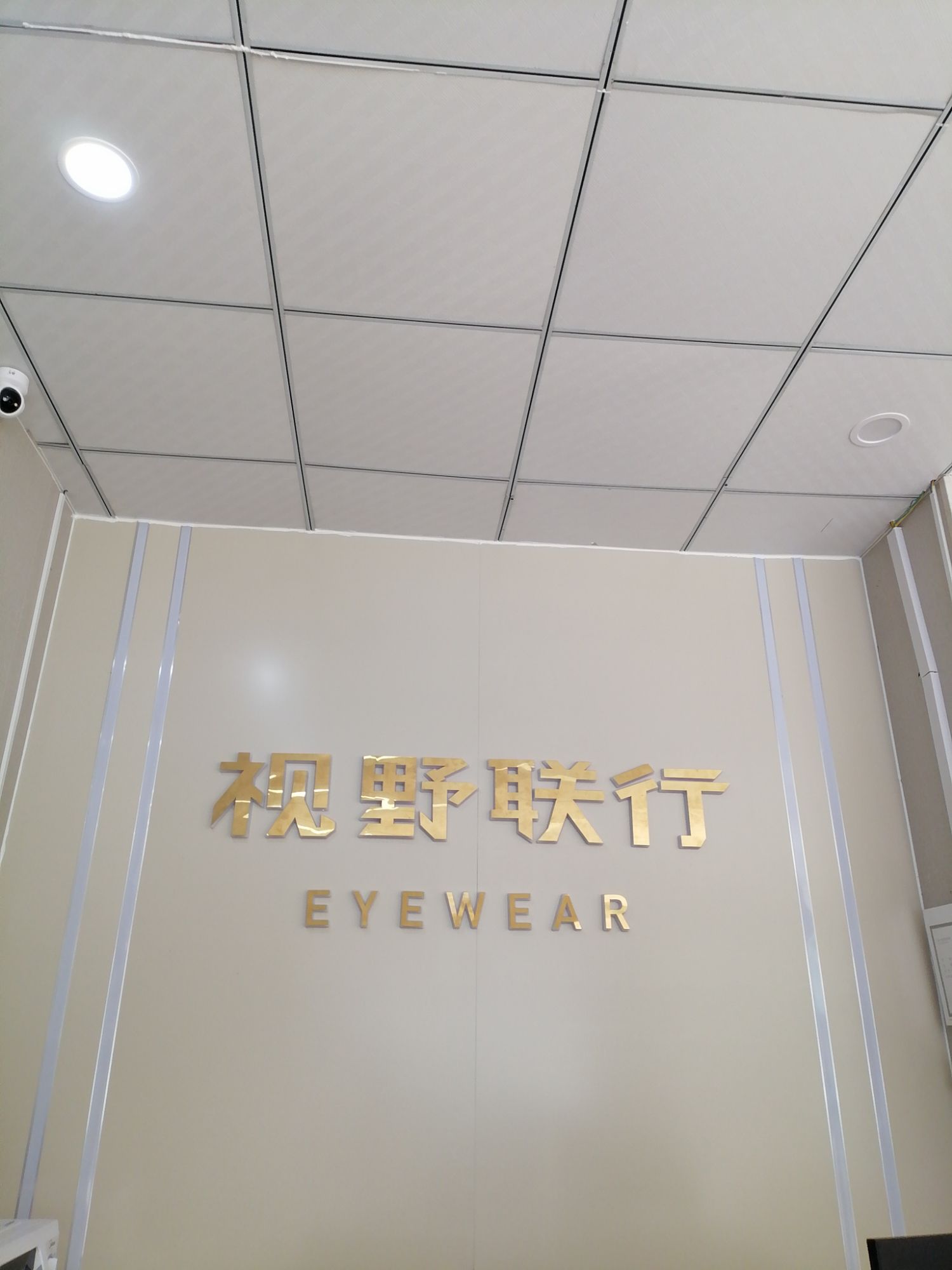 视野联行眼镜全国连锁(滁州定远店)