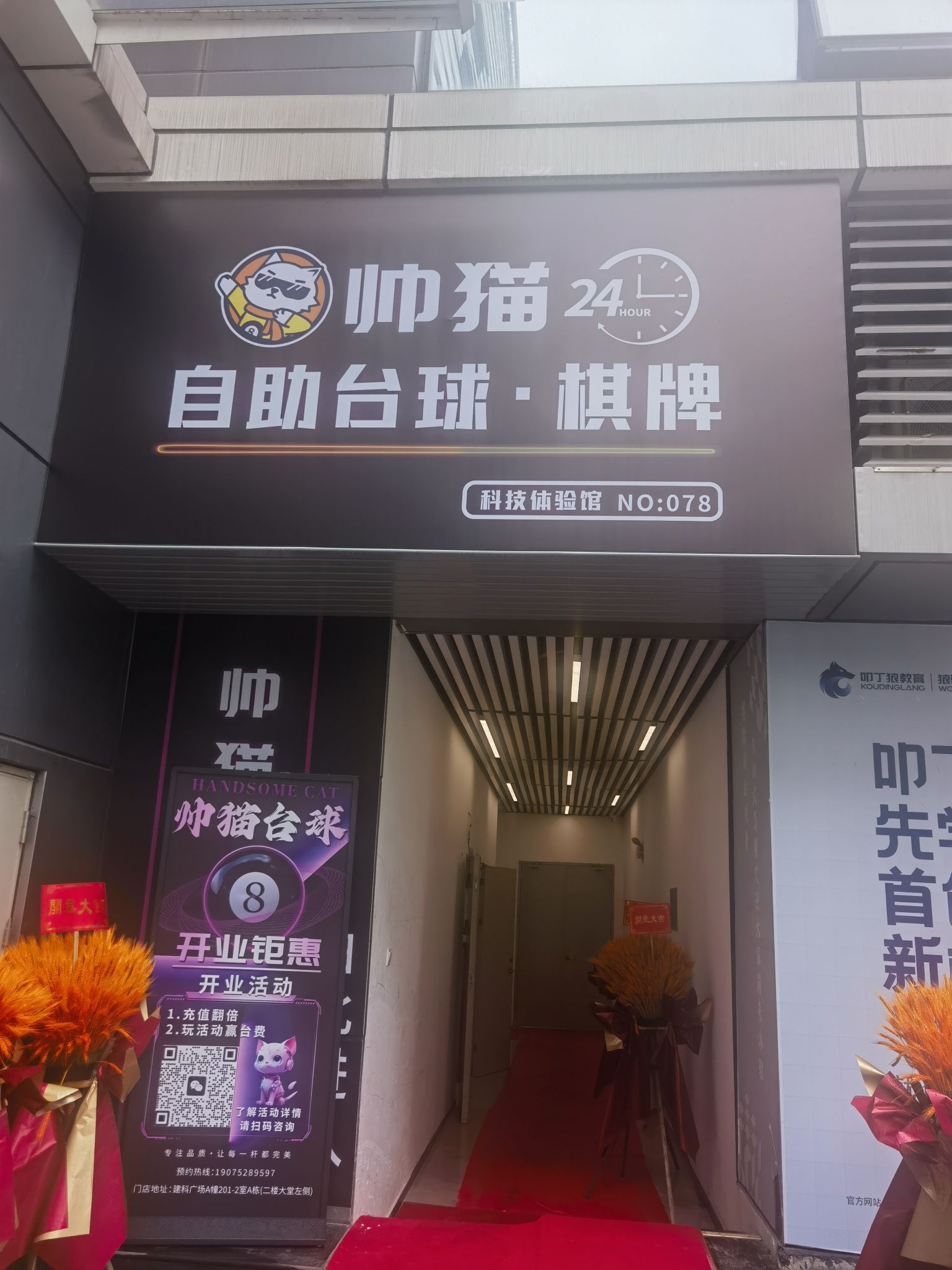 场地封面-帅猫24h自助台球室·棋牌(黄埔建科广场店)(暂停营业)