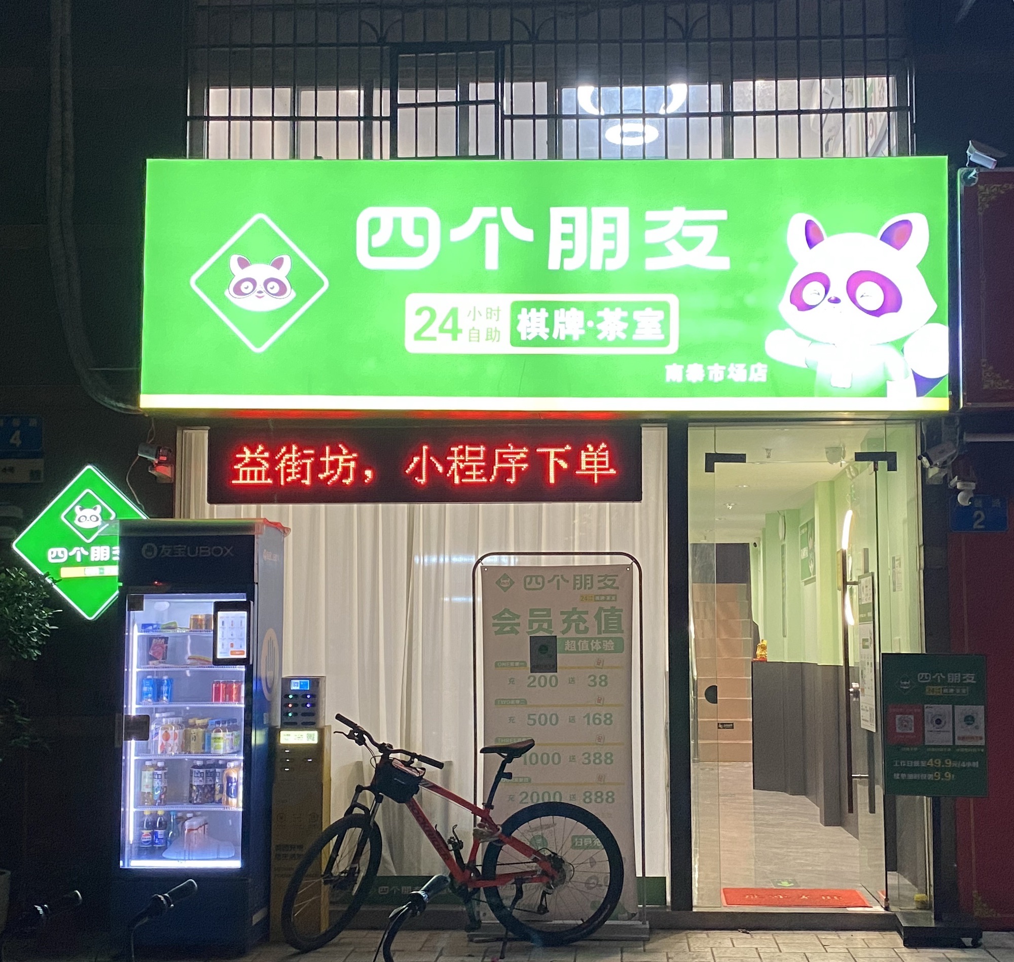 场地封面-四个朋友·自助棋牌(海珠南泰市场店)
