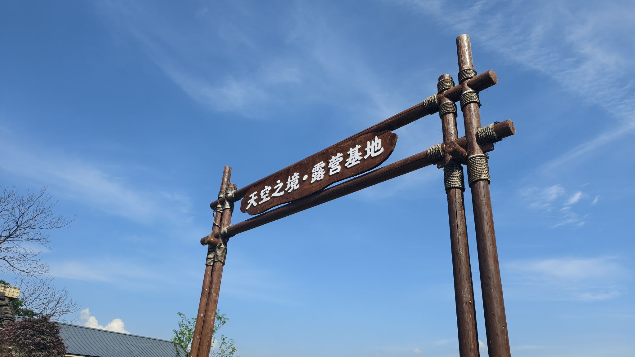 天空之境景点图片