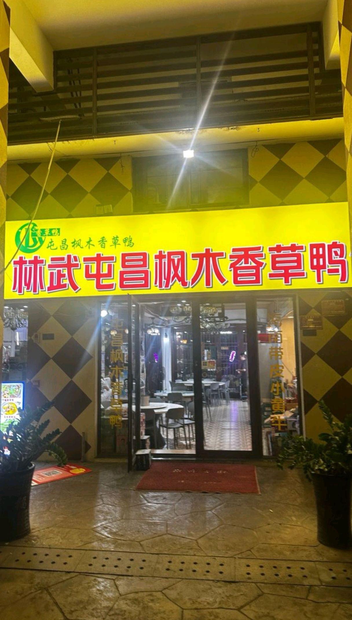 林武屯昌枫木香草鸭(翠屏·凤凰水城红树湾店)