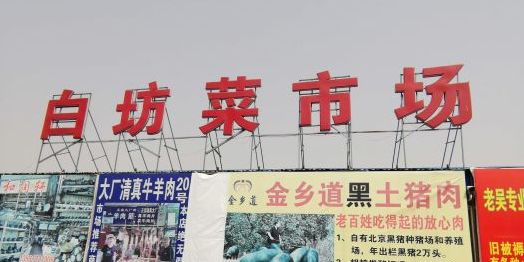 白坊农贸市场