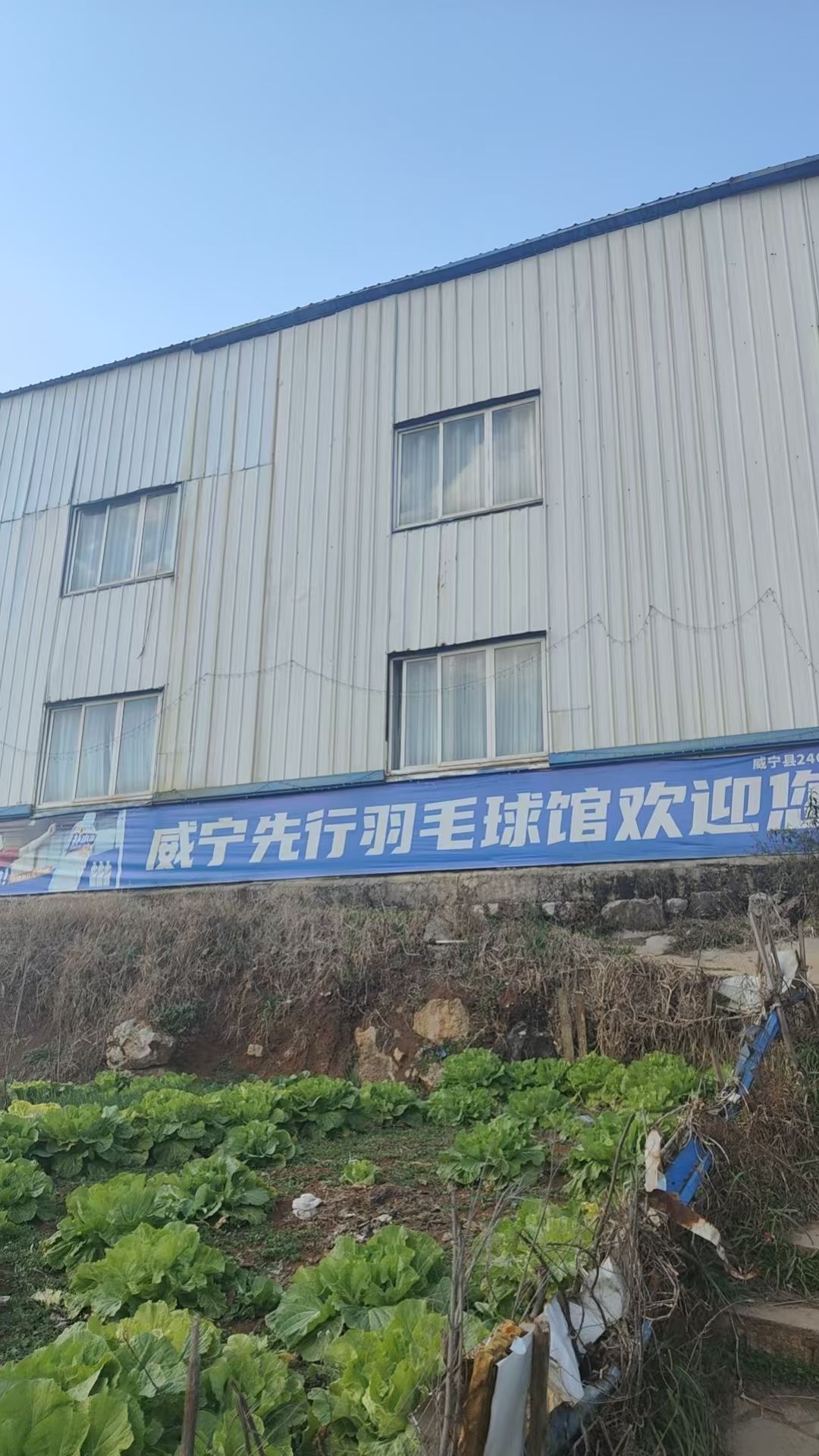 威宁先行羽毛球(的幸授权合伙球馆)