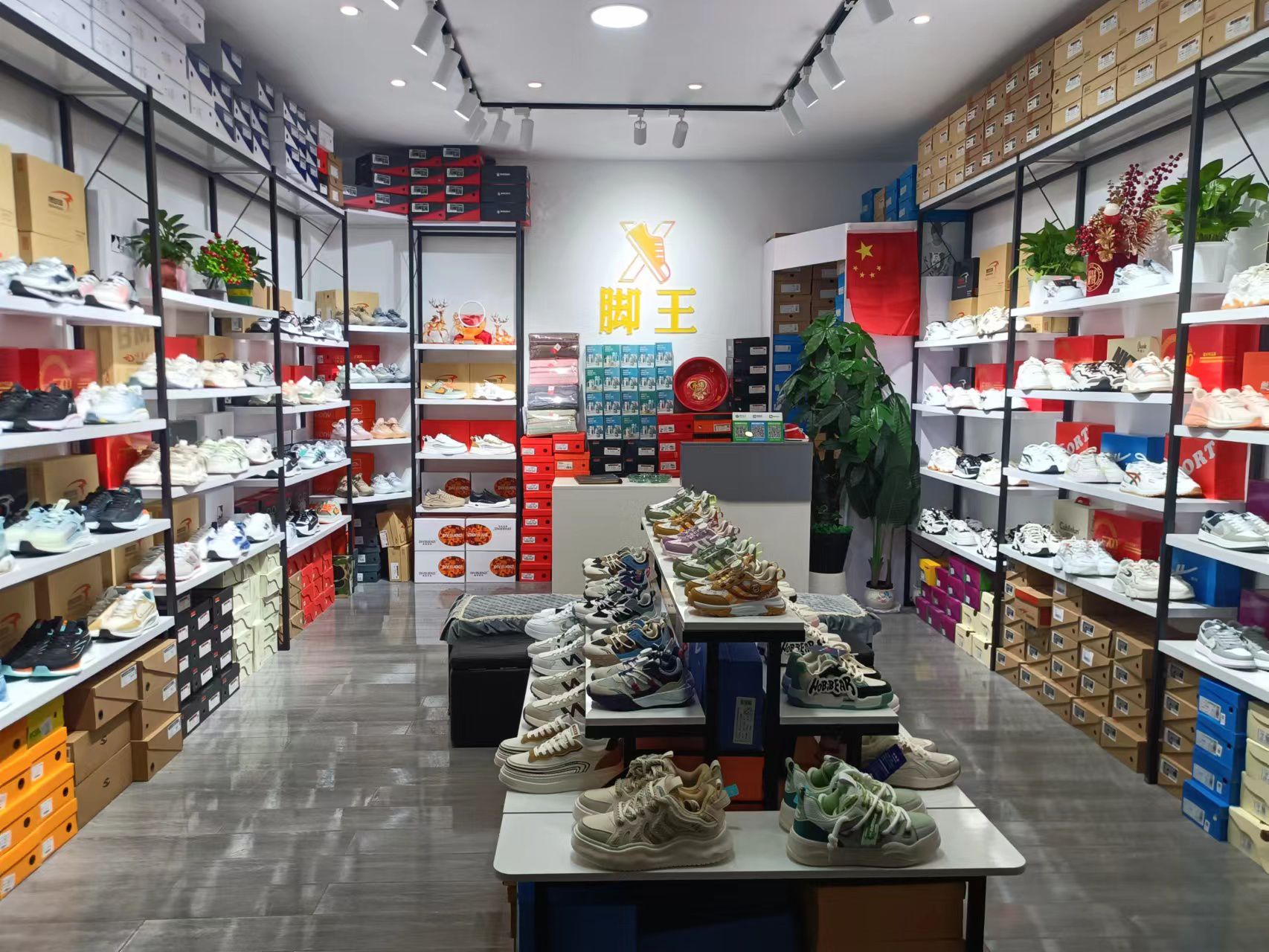 脚王鞋店