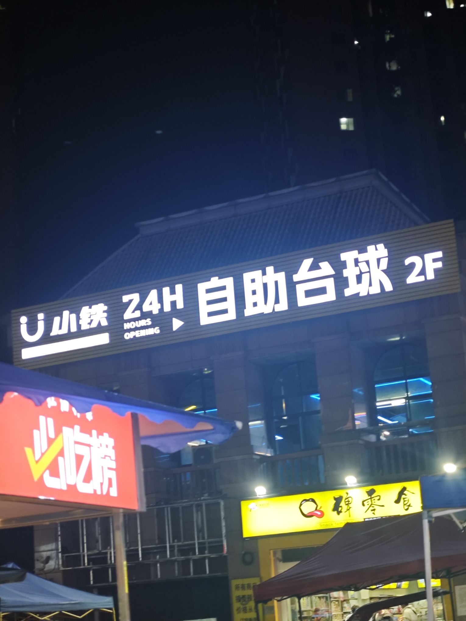 场地封面-小铁24h自助台球(重庆城南家园七组团店)