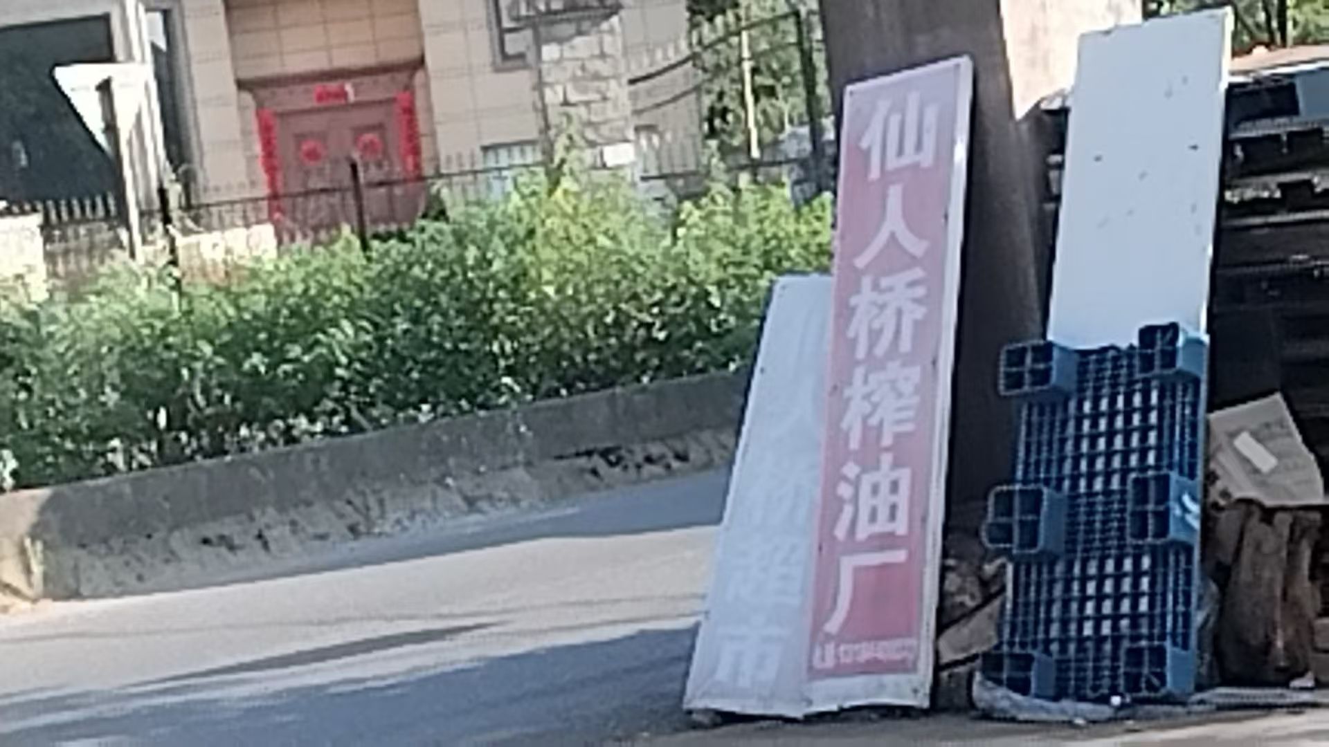 仙人桥榨油厂