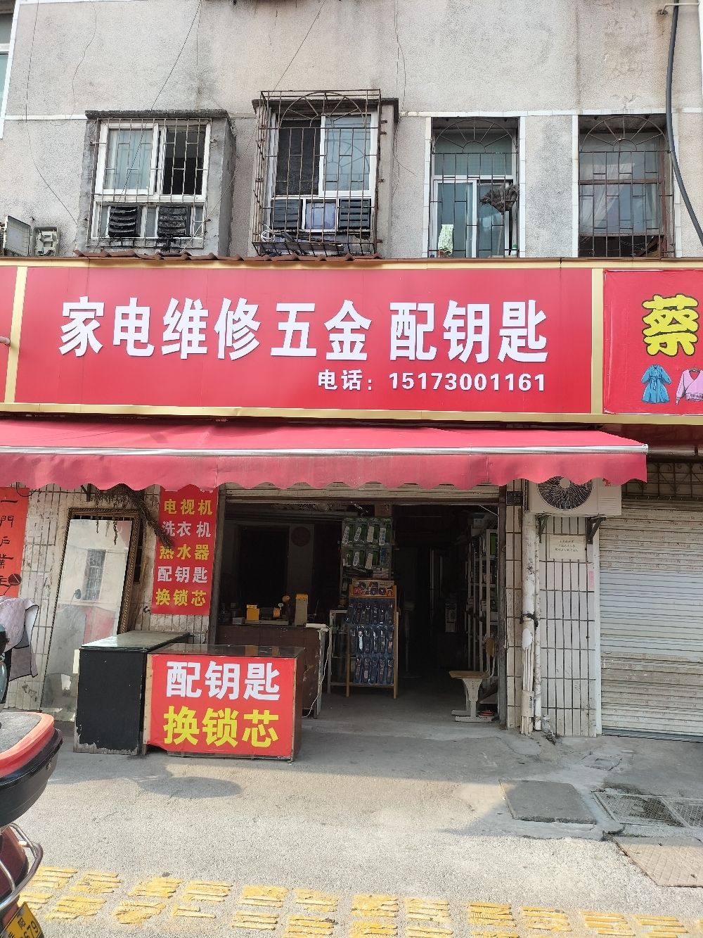 家电维修配钥匙