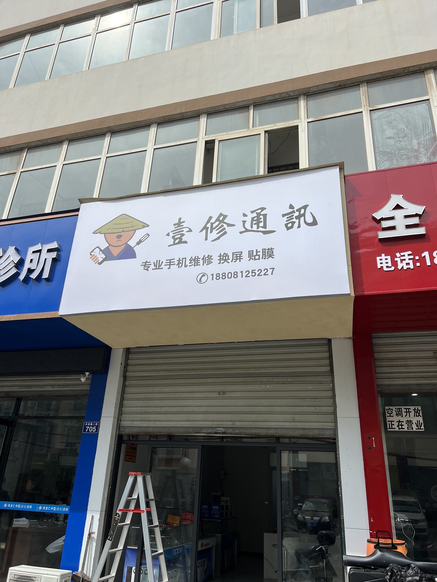 壹修通讯(广元店)