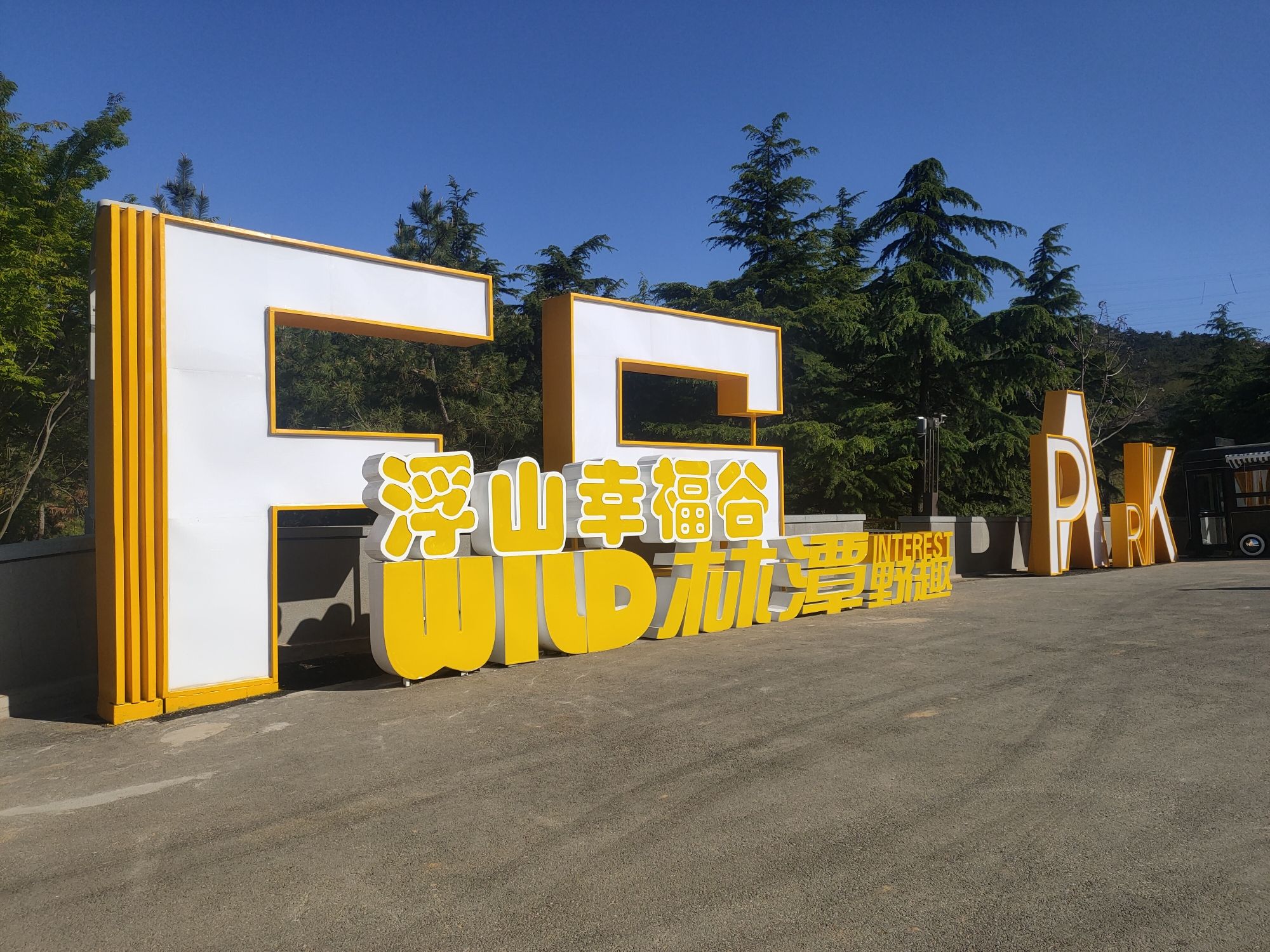 浮山幸福谷林潭野趣旅行图片 1