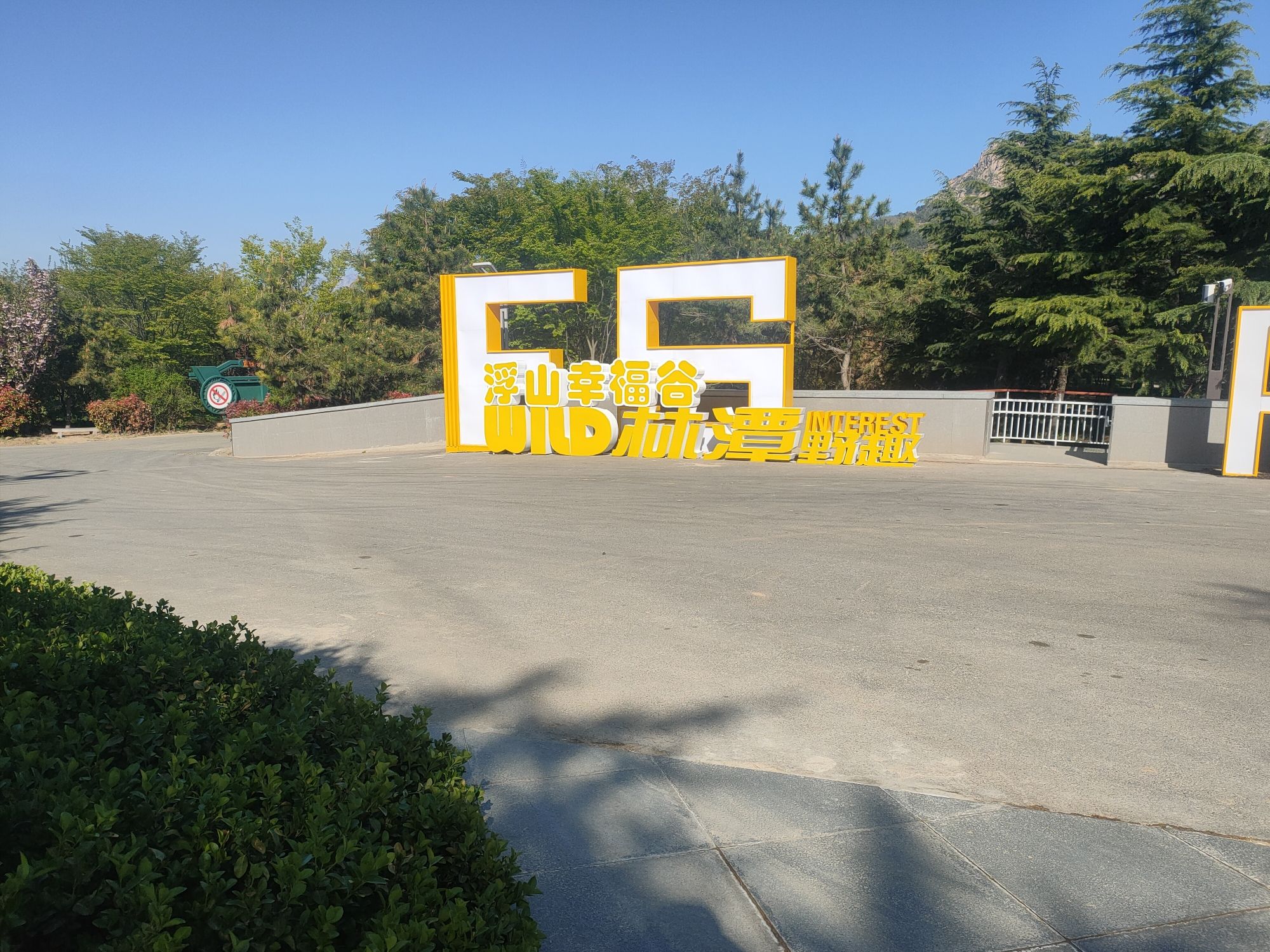 浮山幸福谷林潭野趣旅行图片 2