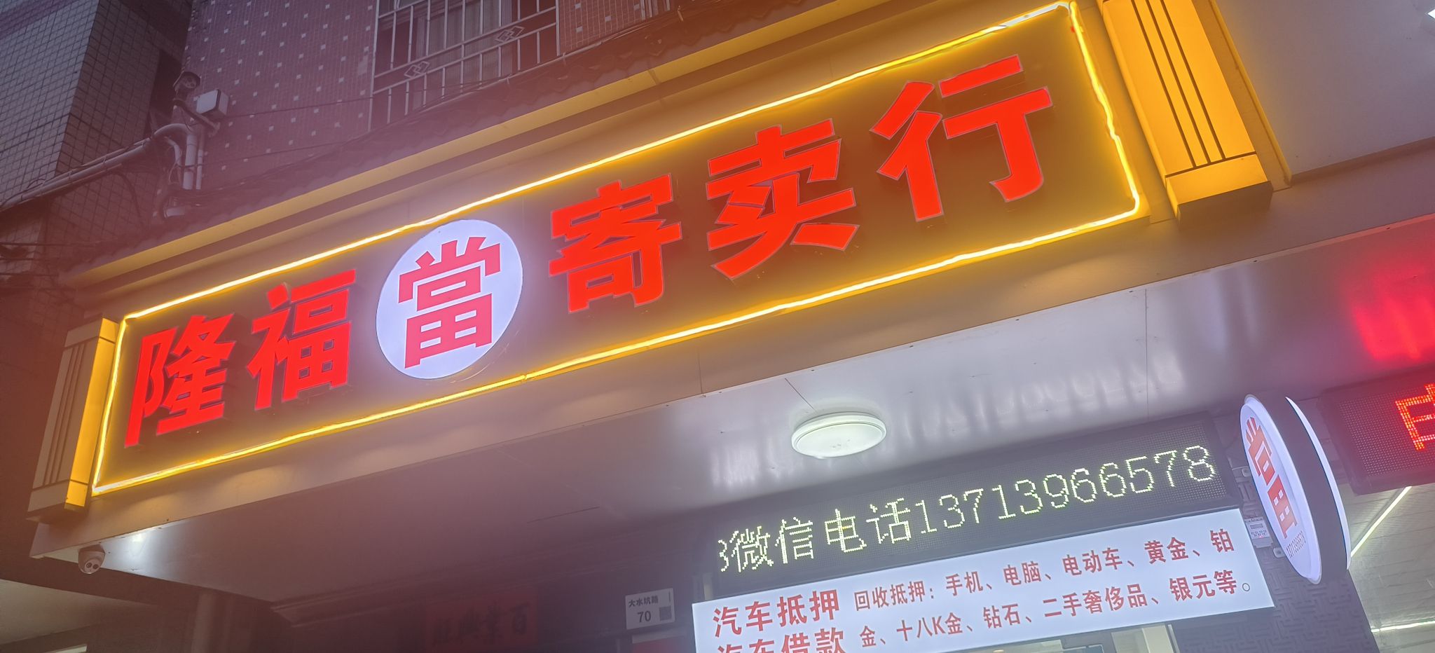 隆福寄卖行(大水坑)黄金手机电脑手表奢侈品礼品回收·实物抵押