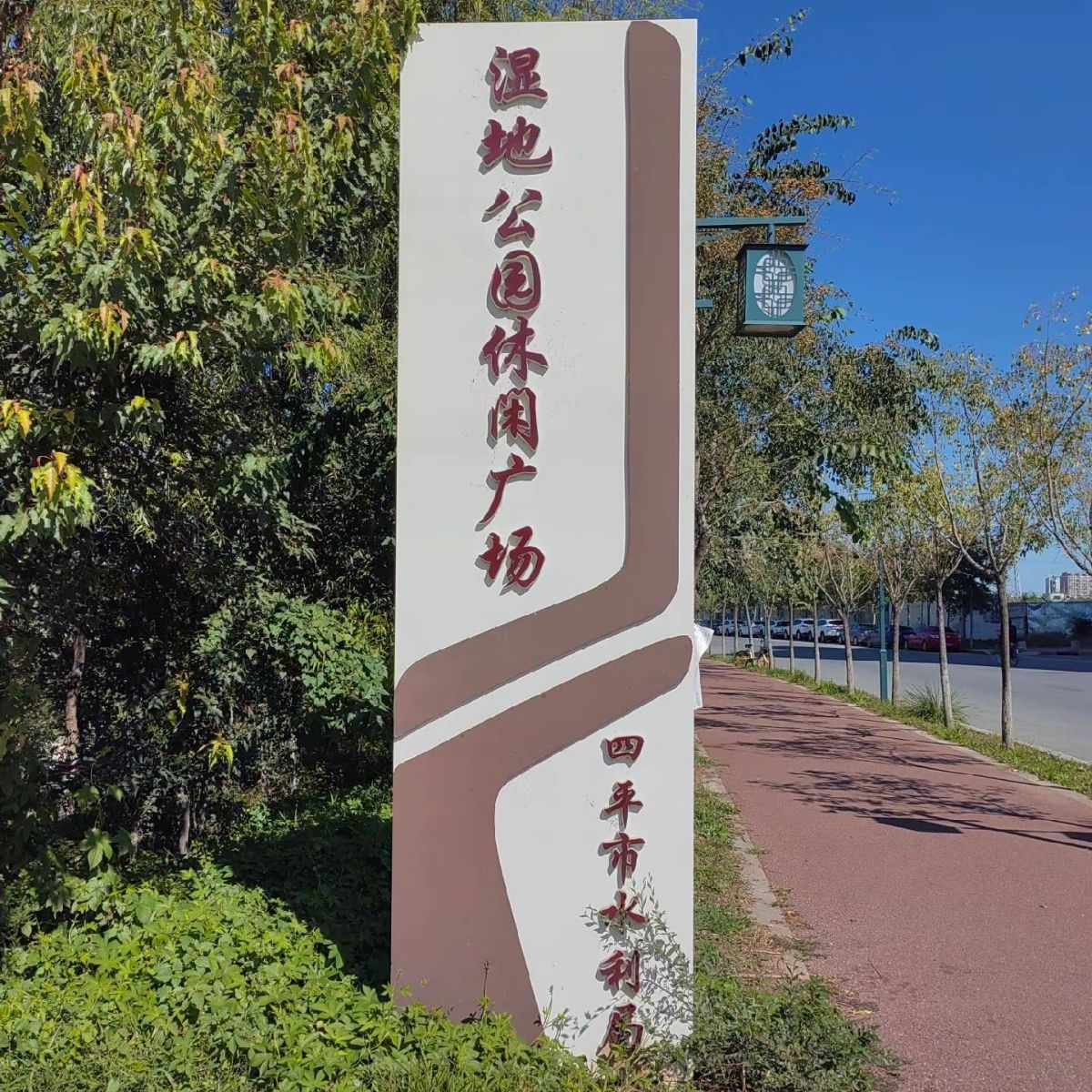 湿地公园休闲广场