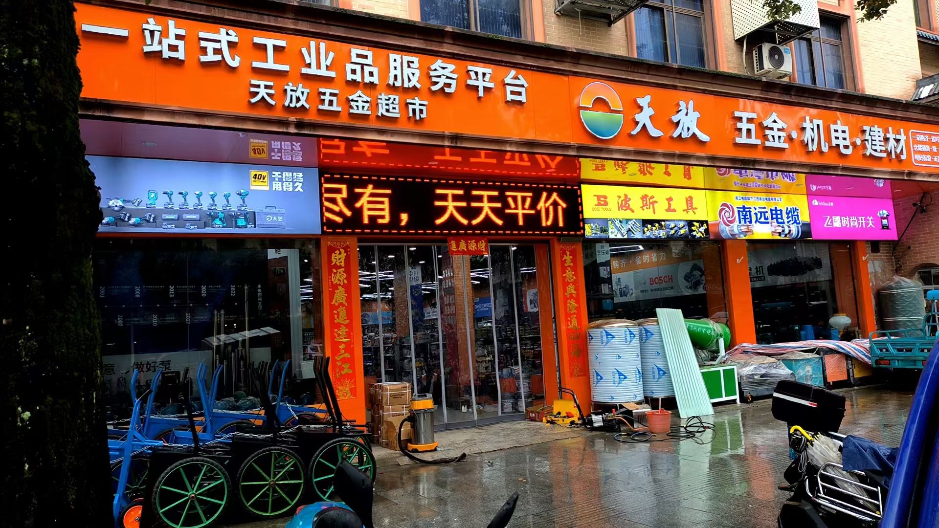 万载县天放五金超市