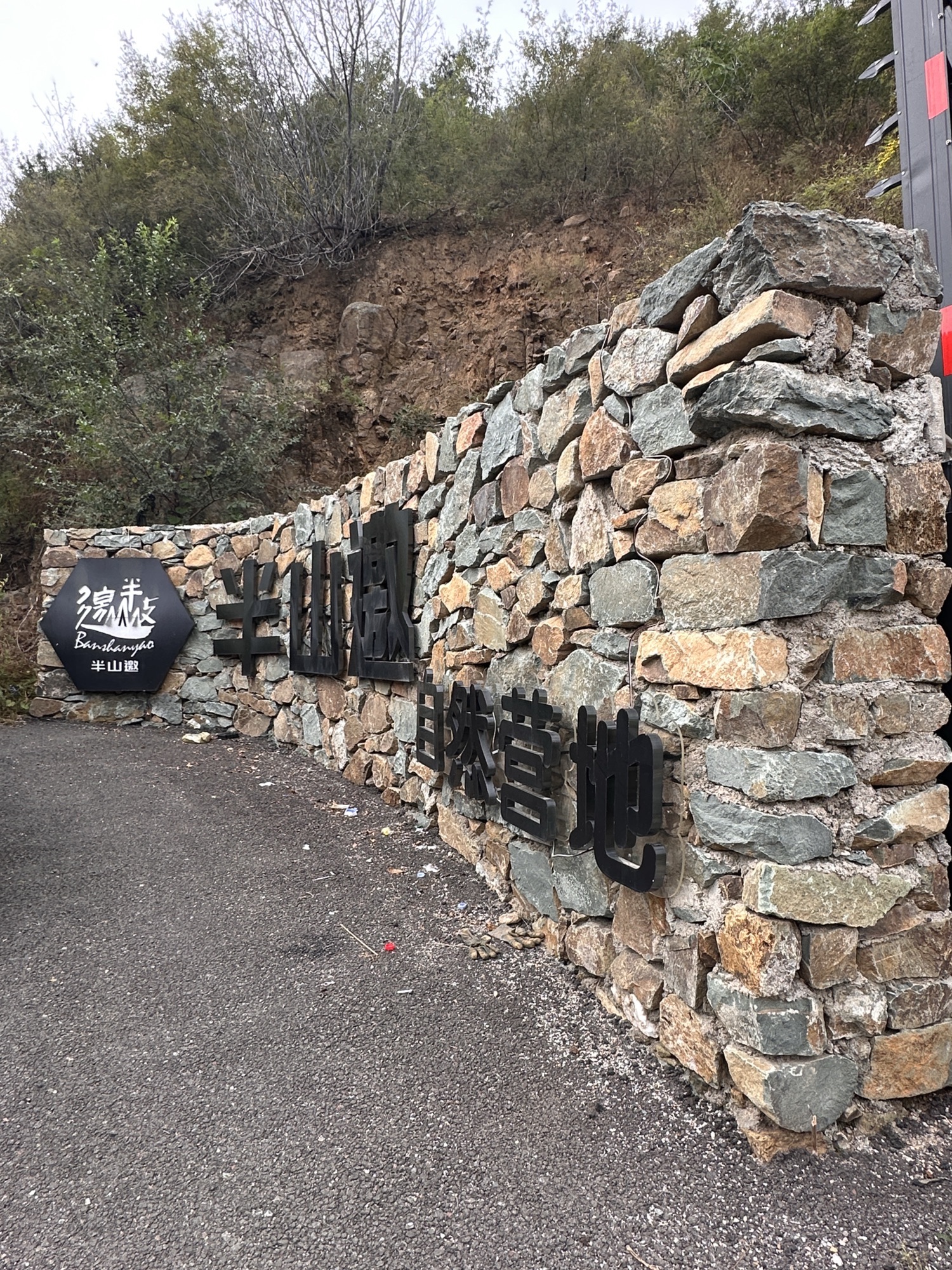 场地封面-半山邀自然营地(暂停营业)